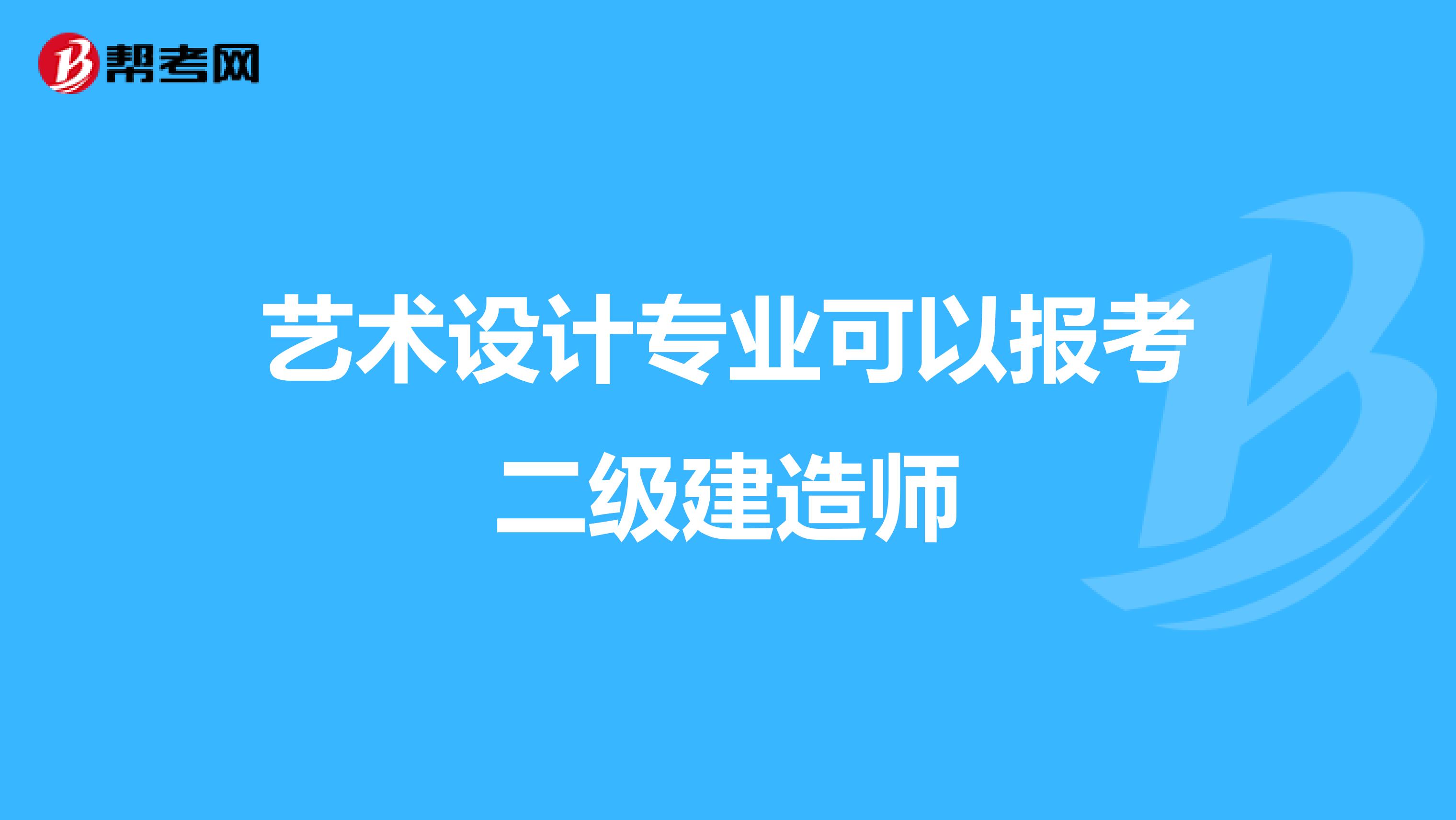 藝術(shù)設(shè)計(jì)專業(yè)可以報(bào)考二級(jí)建造師