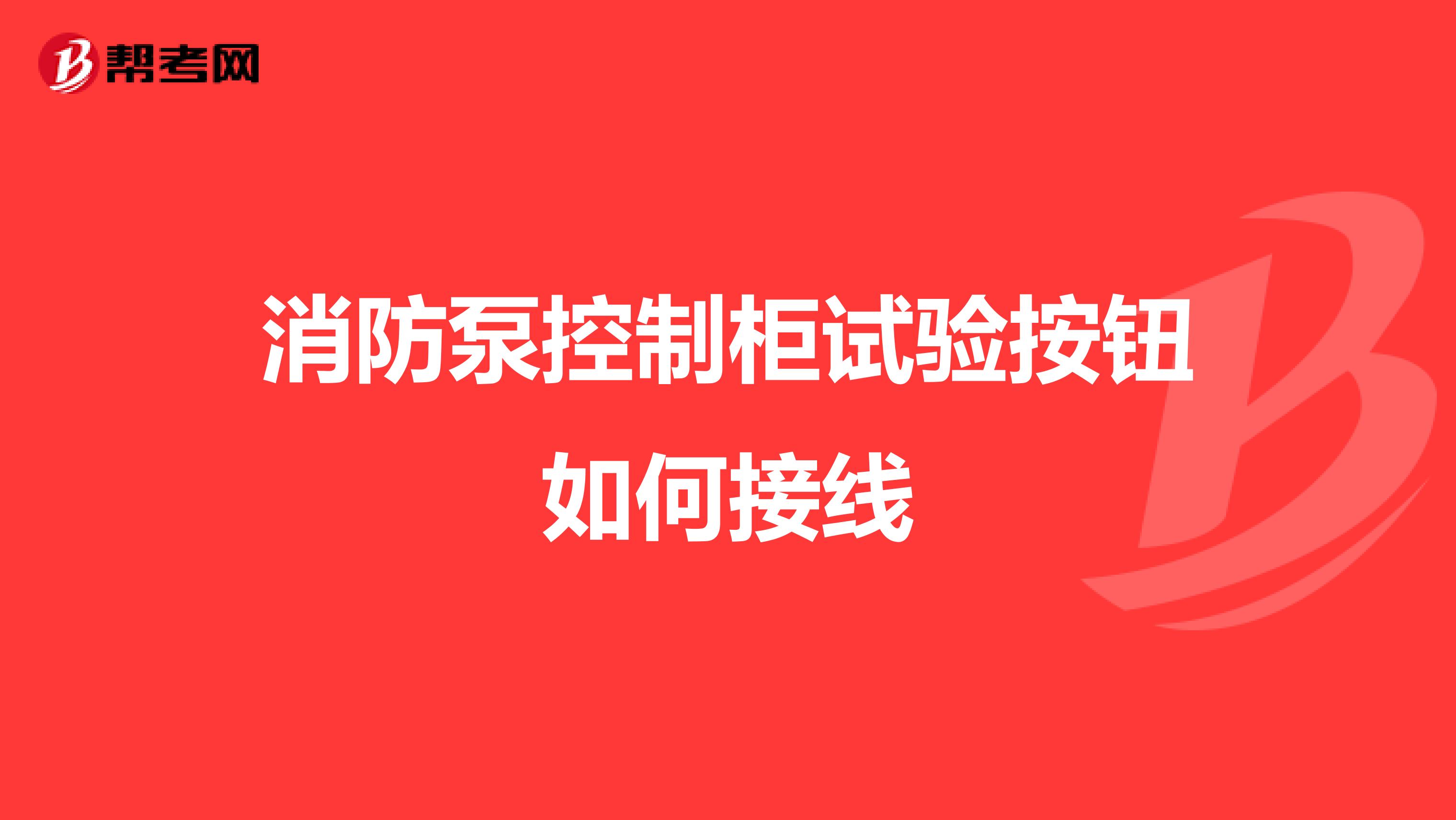 消防泵控制柜试验按钮如何接线