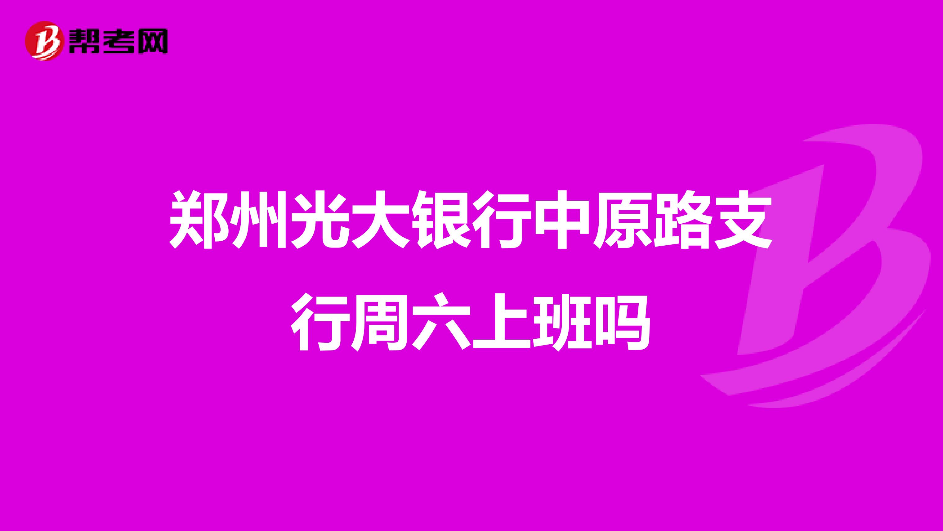 郑州光大银行中原路支行周六上班吗