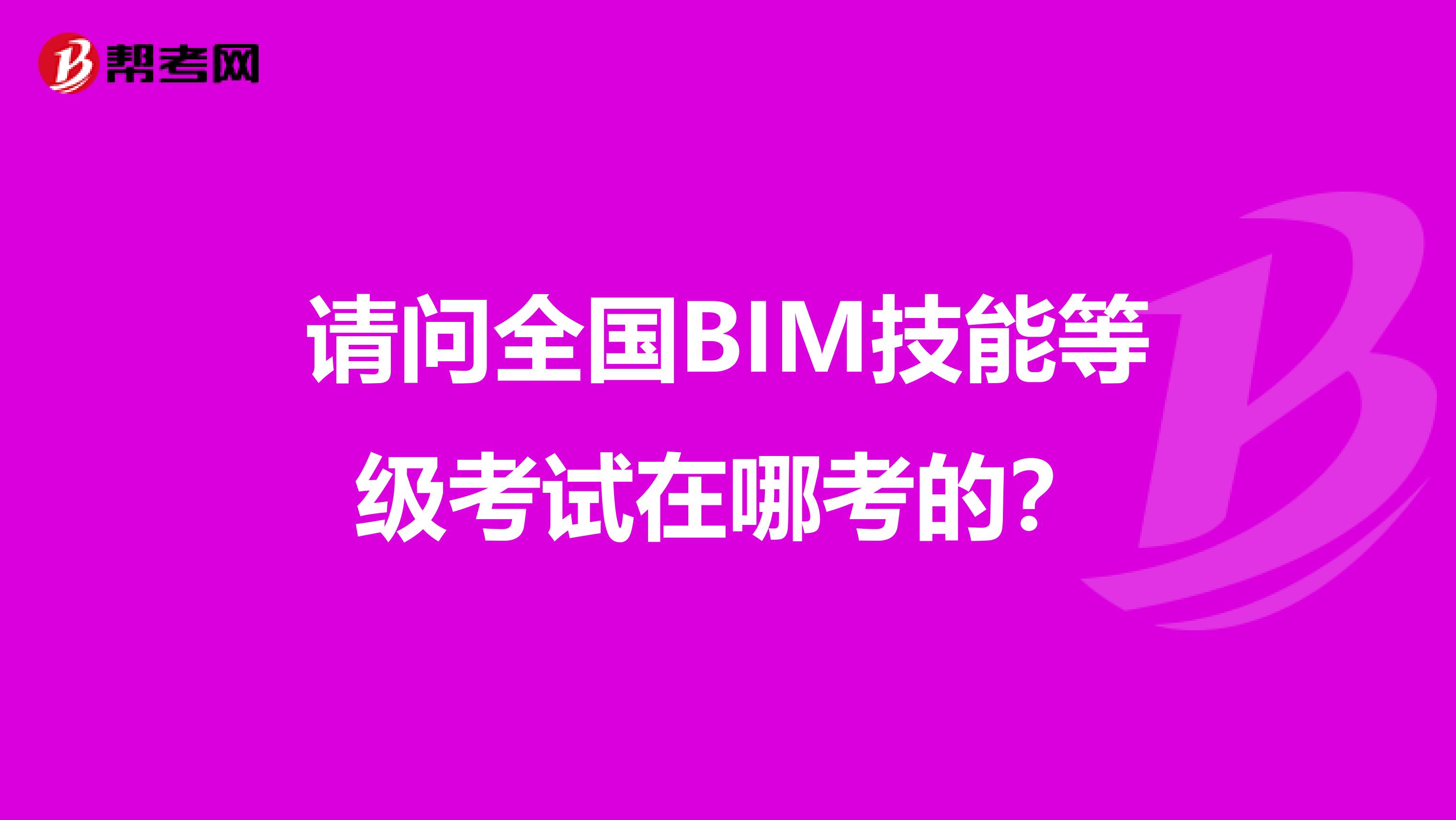 请问全国BIM技能等级考试在哪考的?