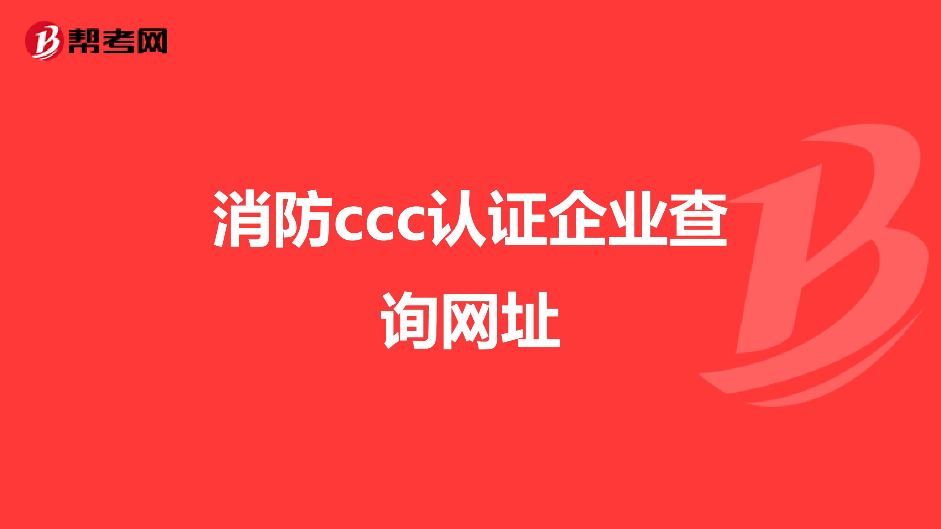消防ccc认证企业查询网址
