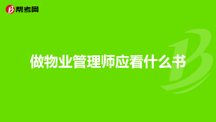 做物业管理师应看什么书