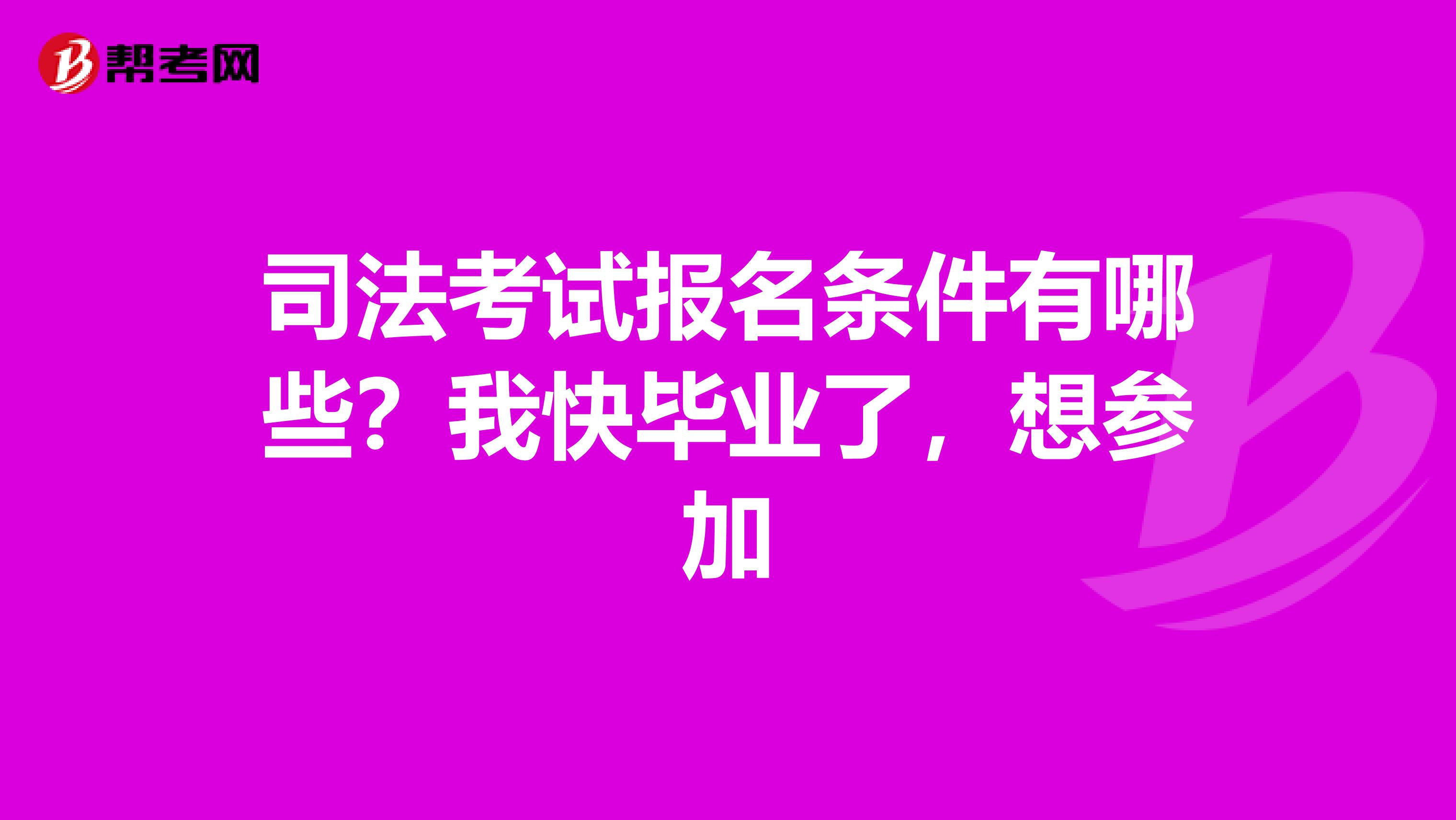 司法考试报名条件有哪些？我快毕业了，想参加