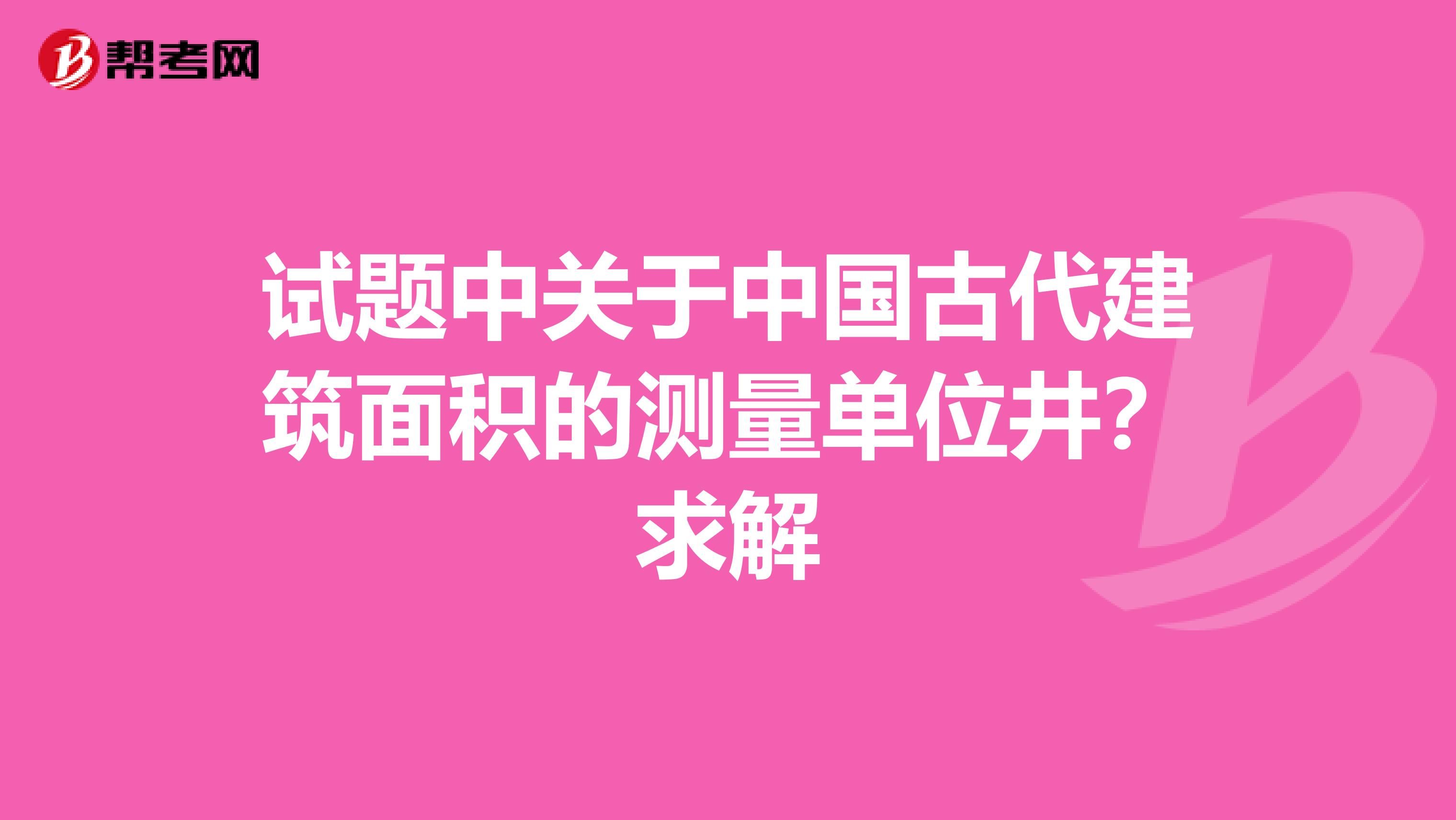 试题中关于中国古代建筑面积的测量单位井？求解