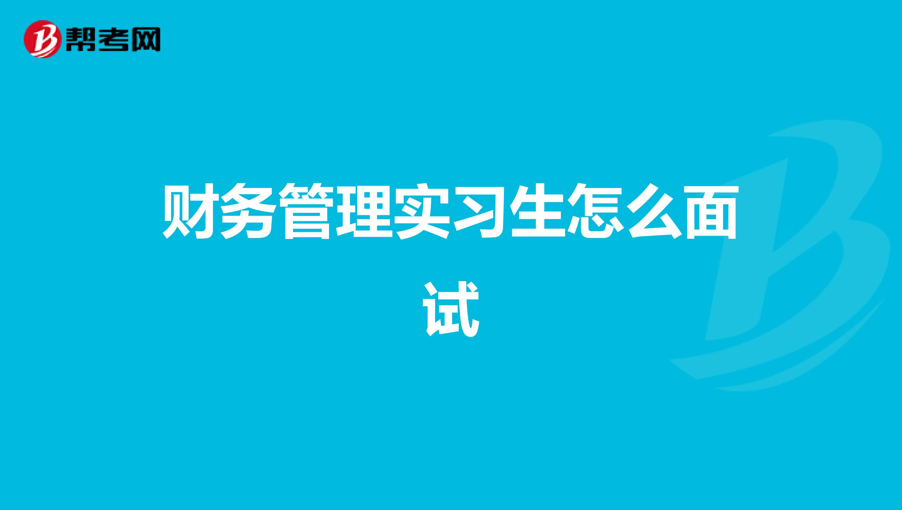 财务管理实习生怎么面试