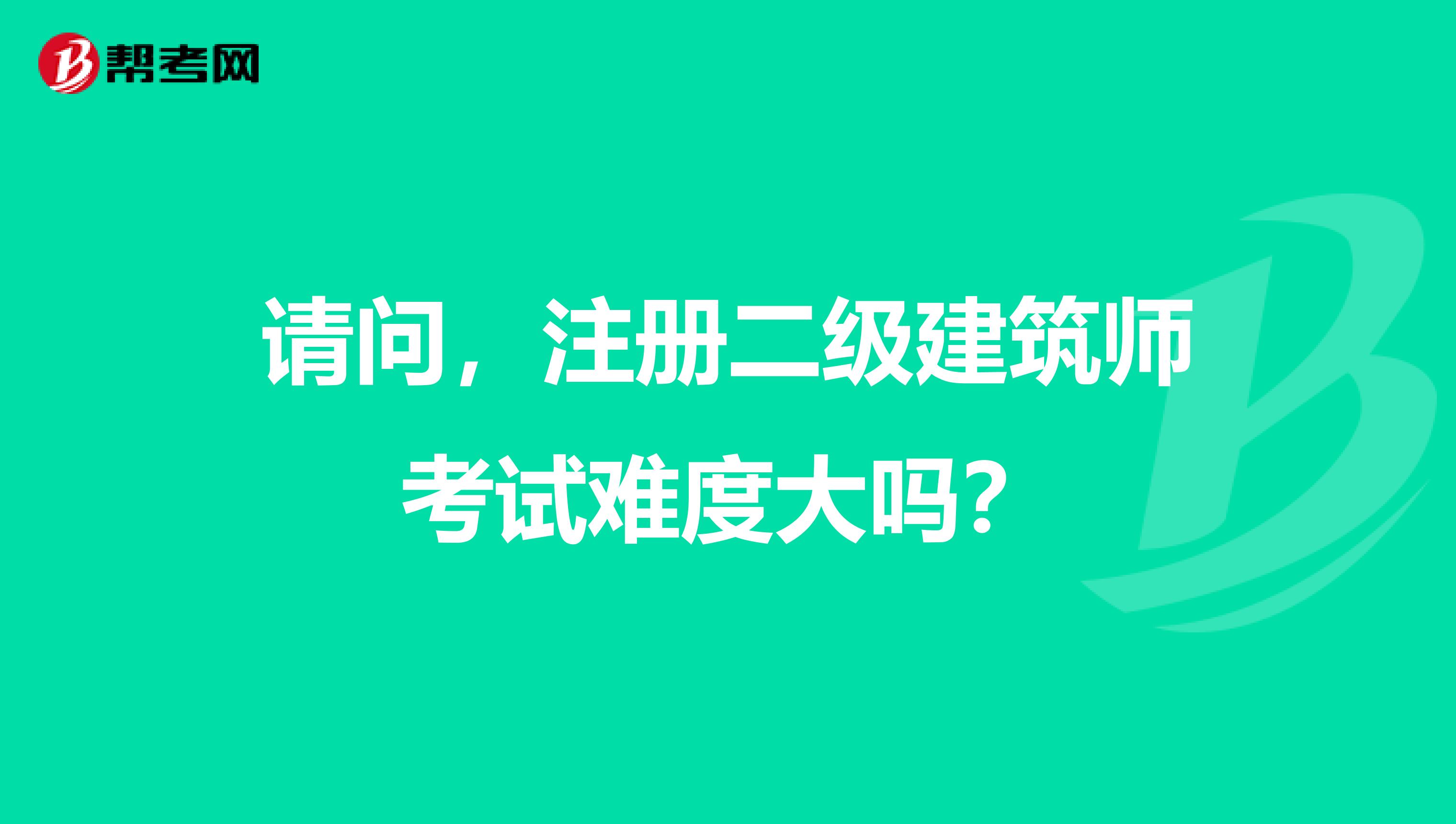 請問，注冊二級建筑師考試難度大嗎？