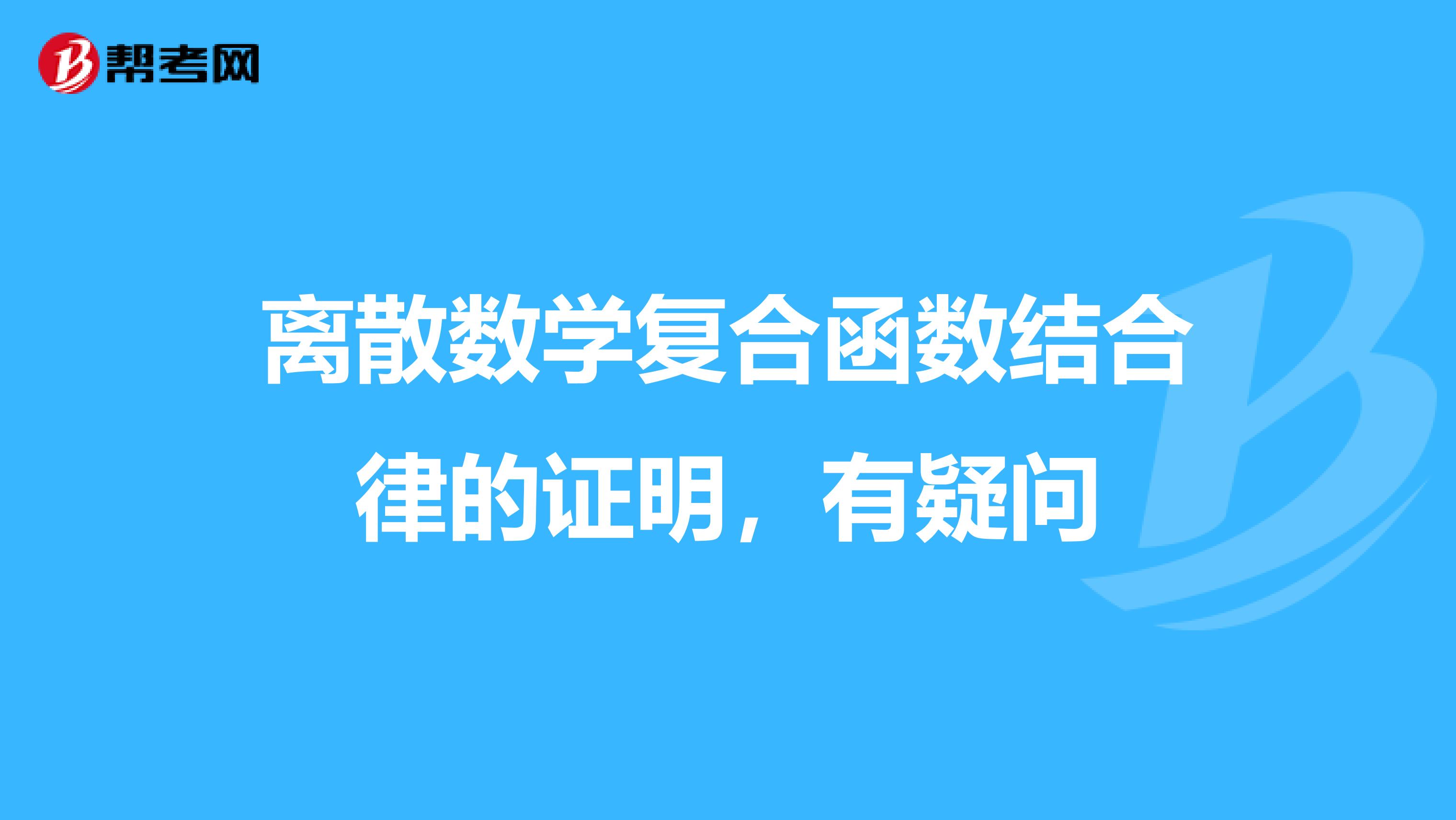 离散数学复合函数结合律的证明，有疑问