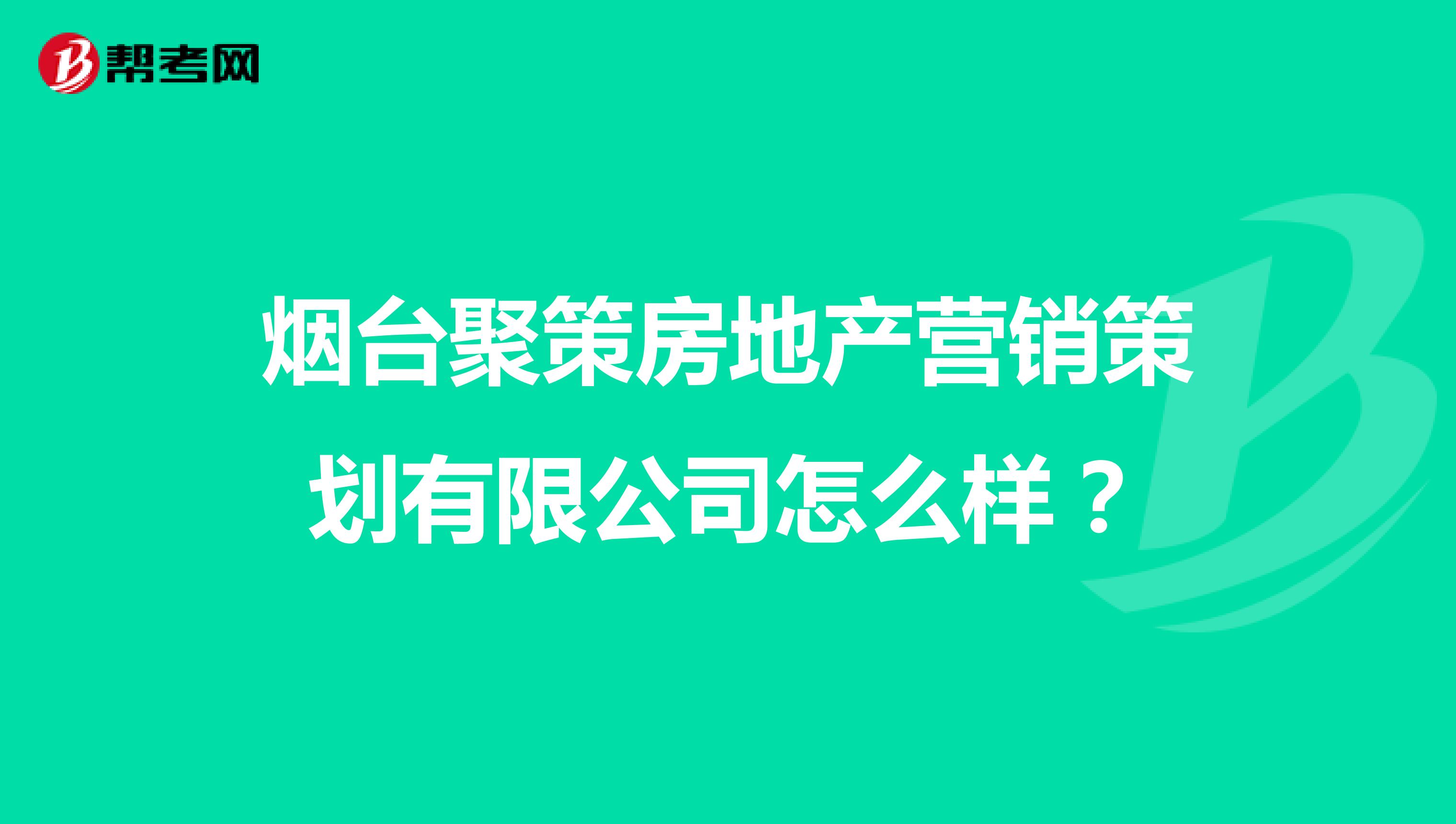 烟台聚策房地产营销策划有限公司怎么样？