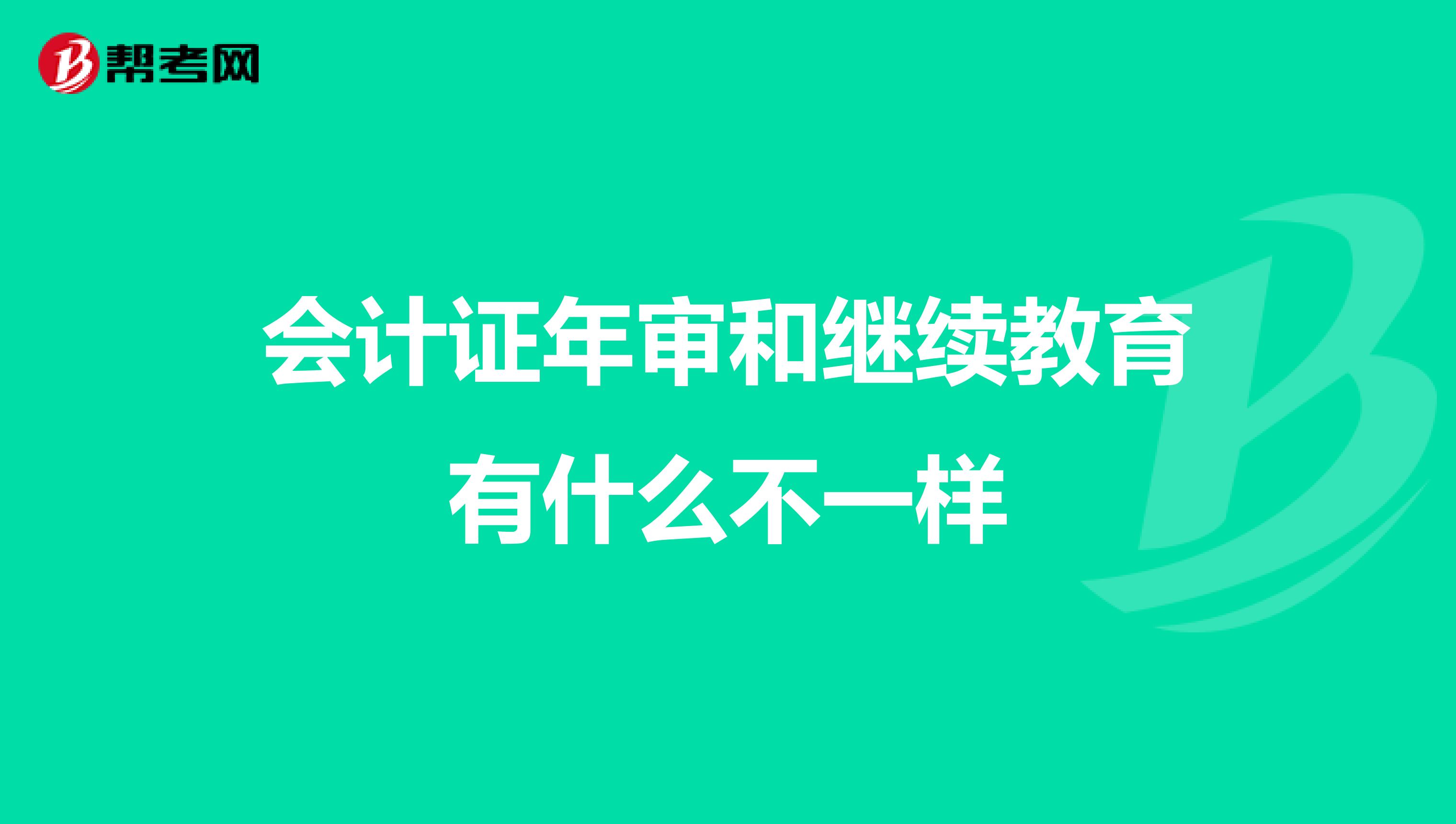 会计证年审和继续教育有什么不一样