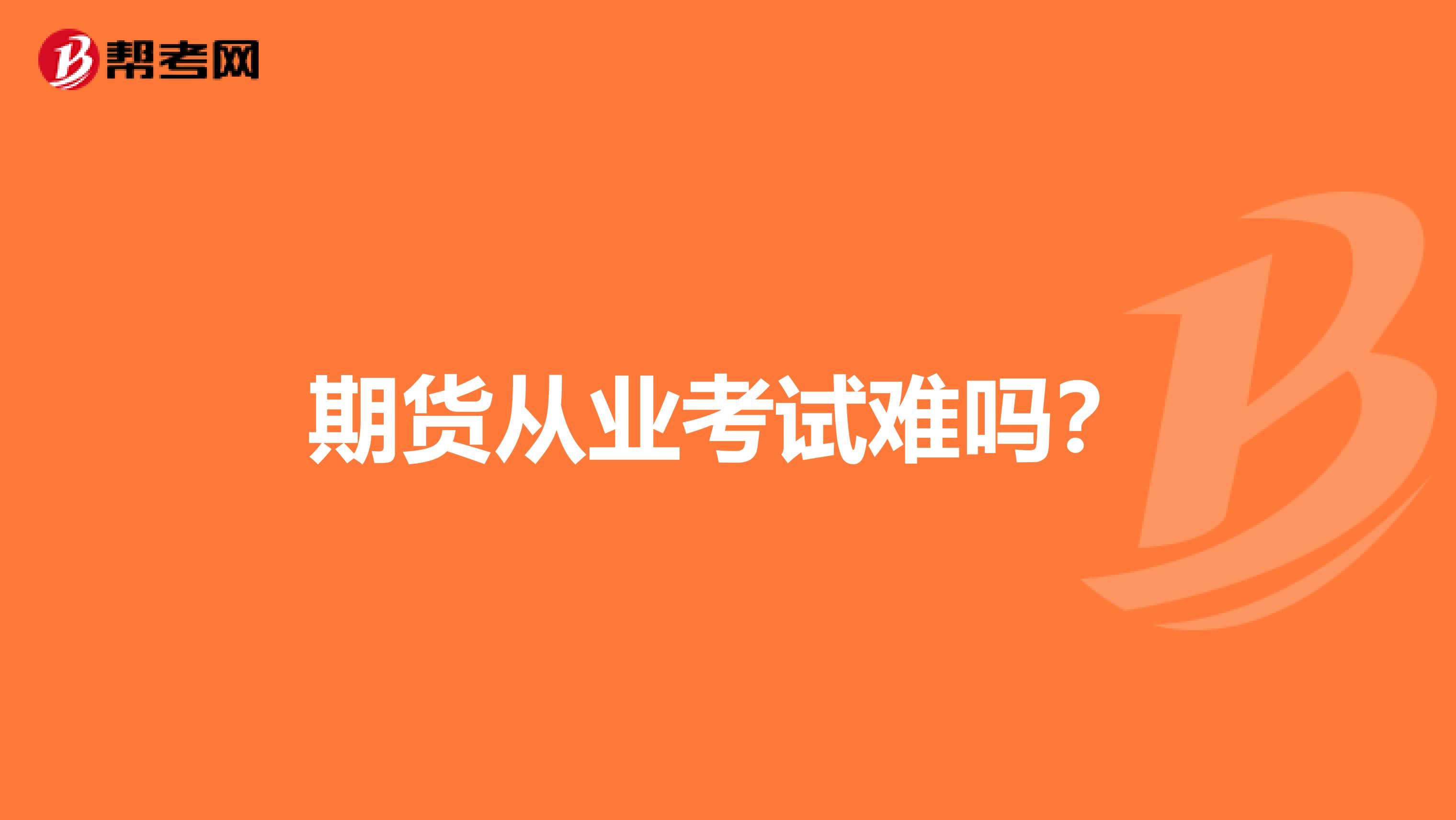 期貨從業(yè)考試難嗎？