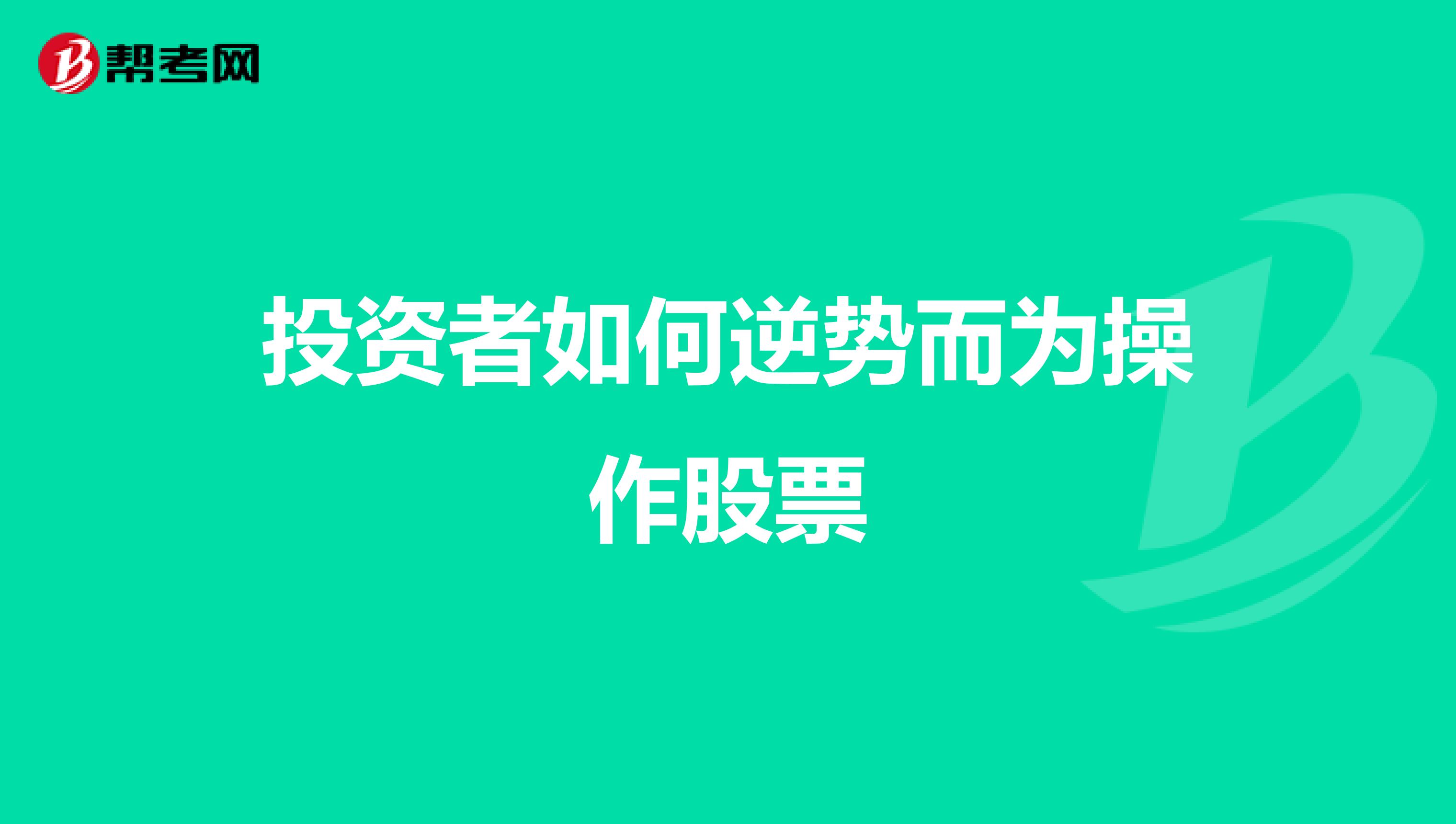 投资者如何逆势而为操作股票