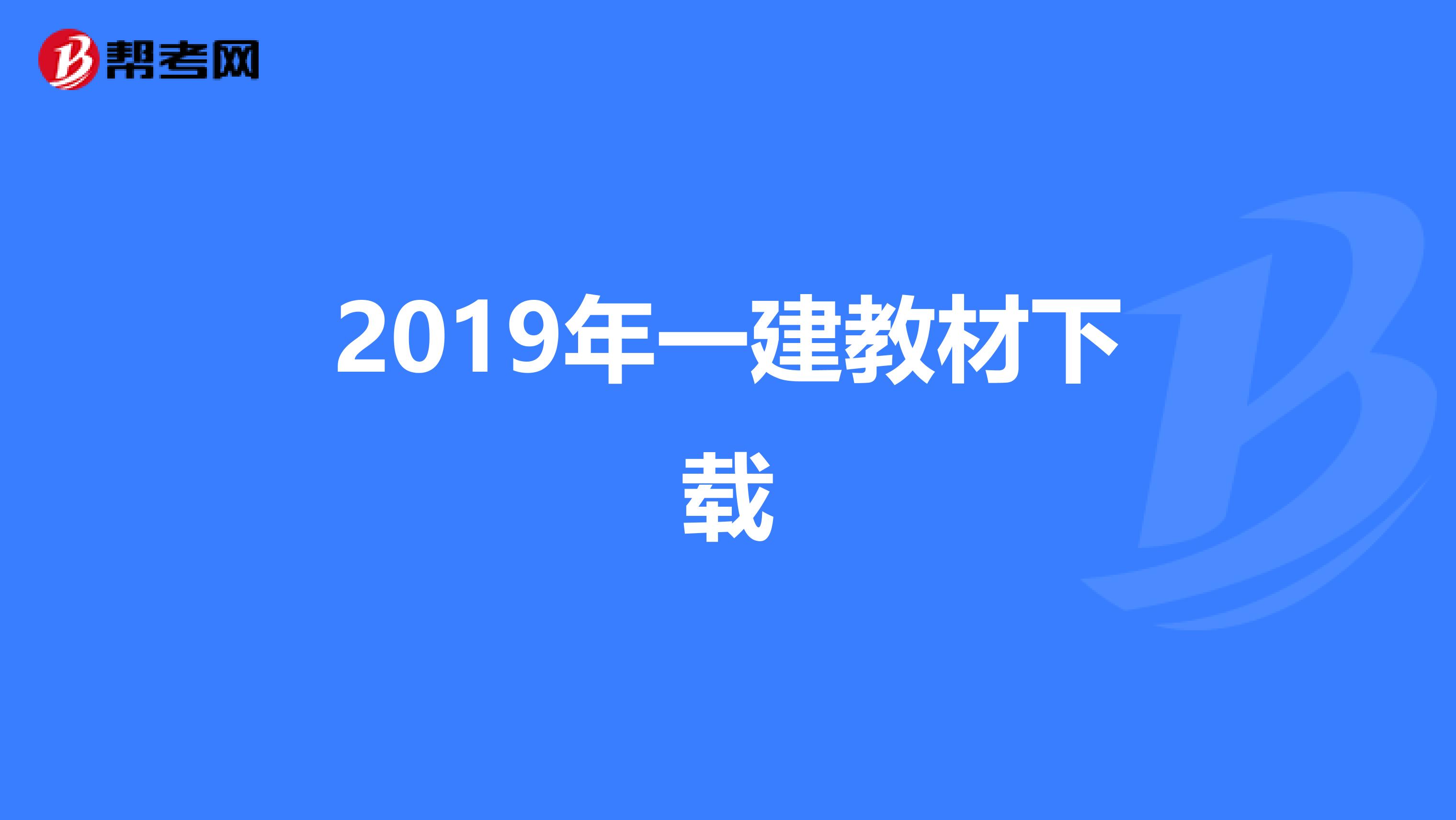 2019年一建教材下载