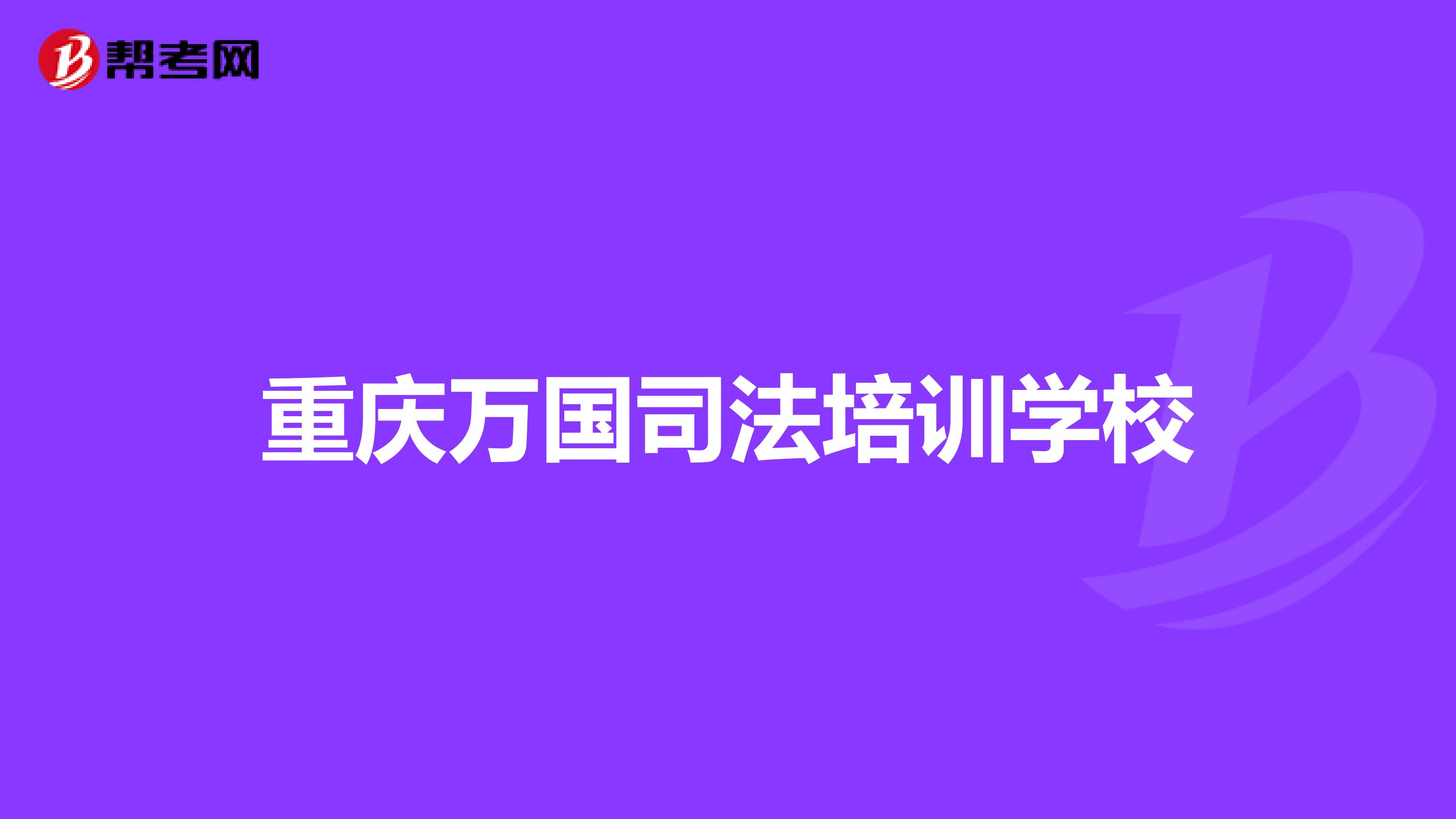 重庆万国司法培训学校