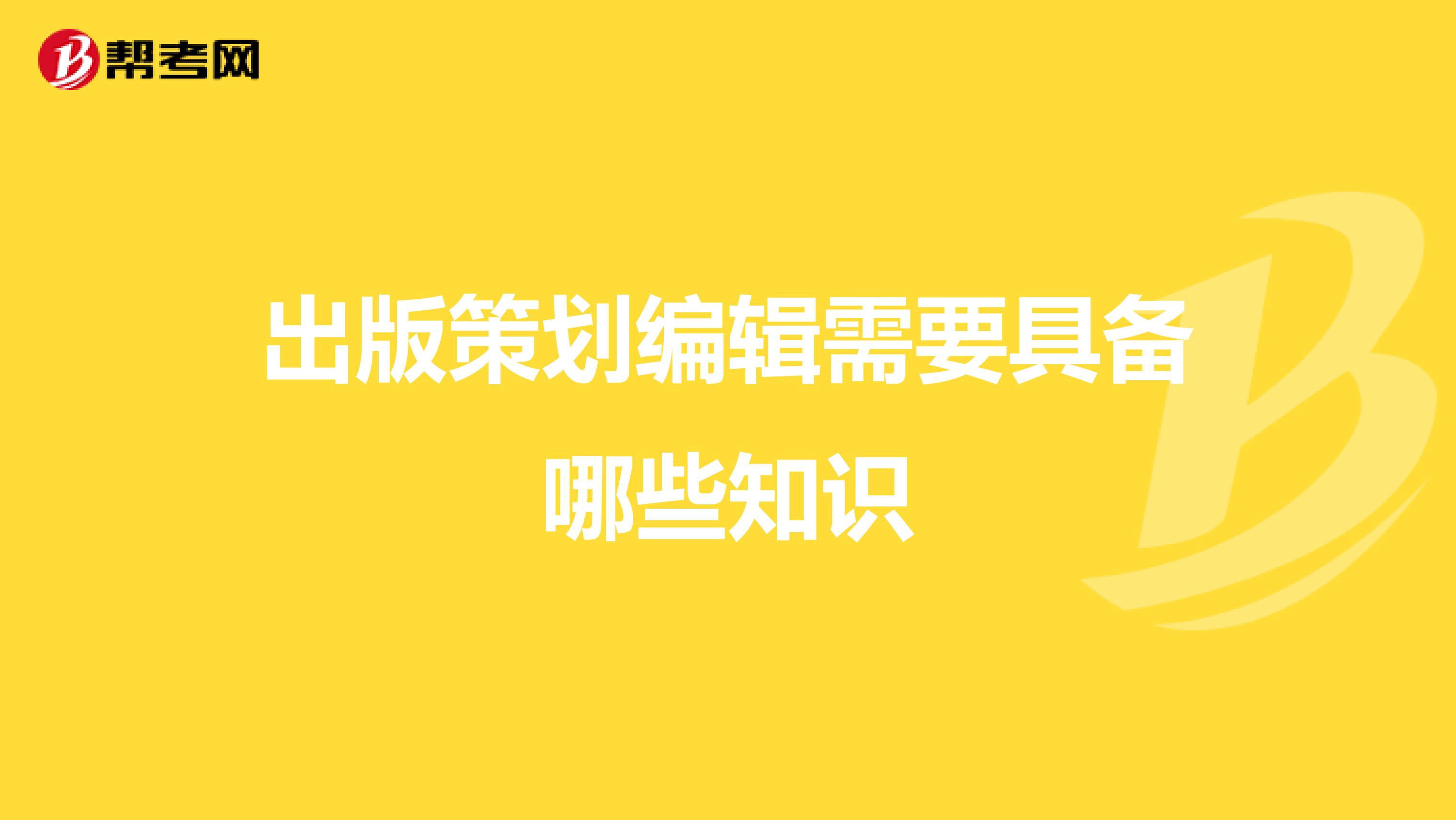 出版策划编辑需要具备哪些知识