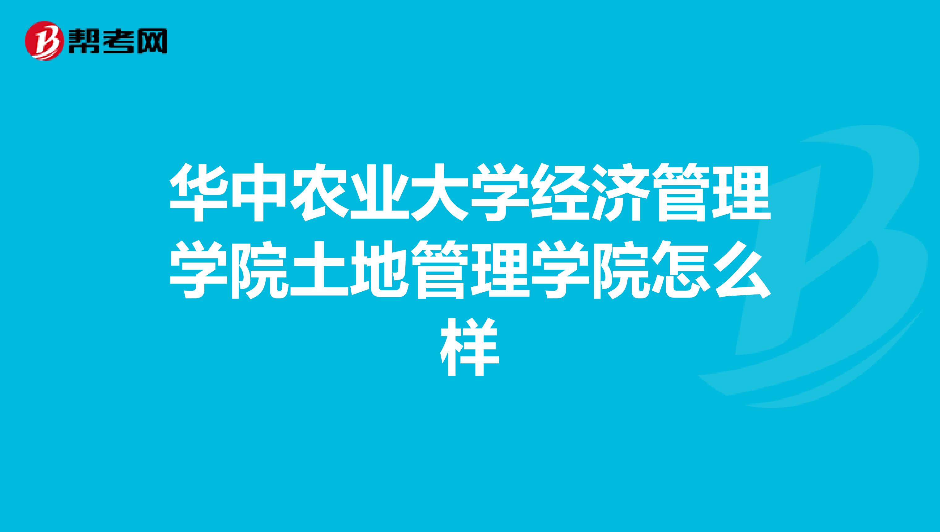 华中农业大学经济管理学院土地管理学院怎么样