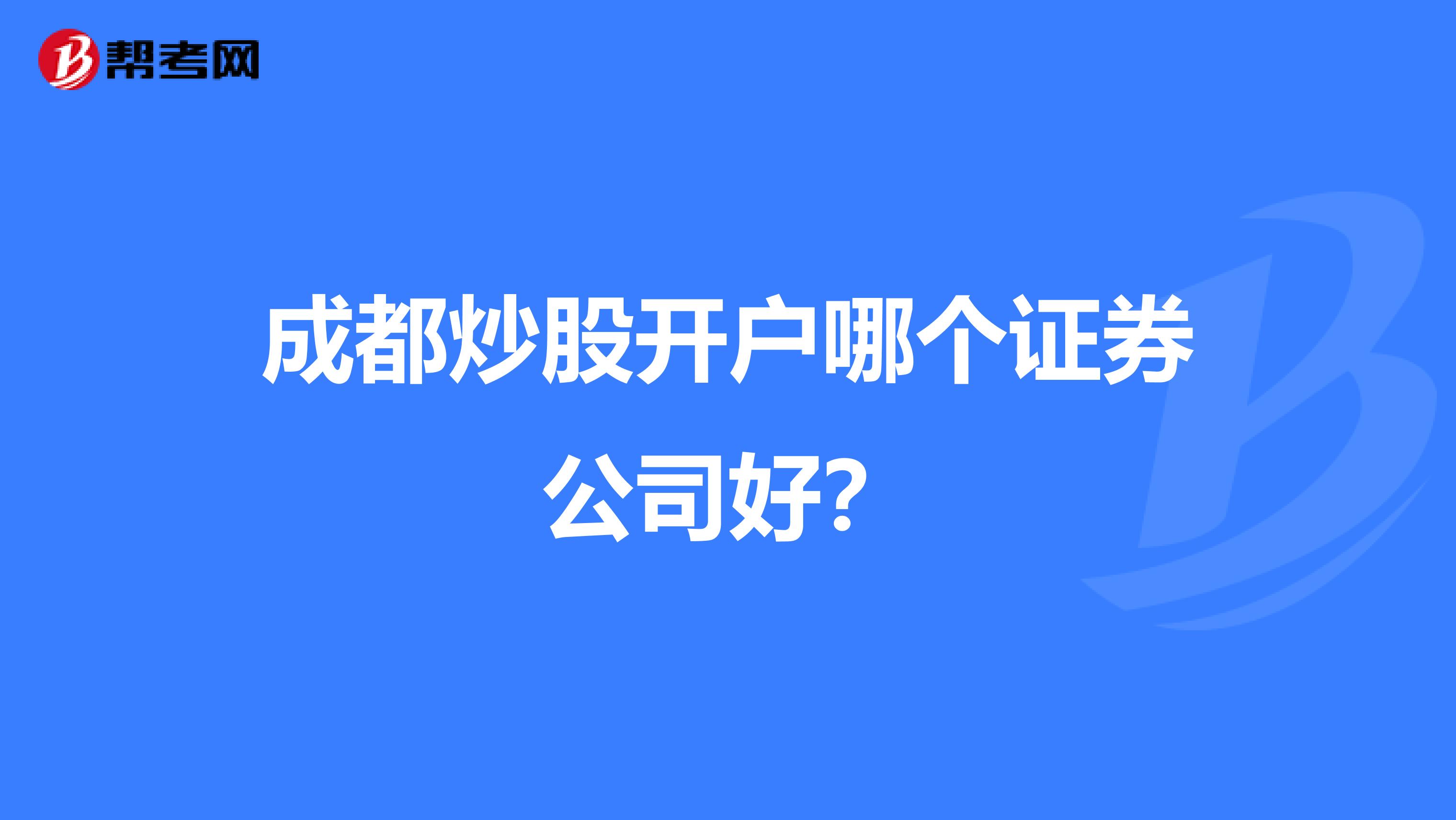 成都炒股开户哪个证券公司好?
