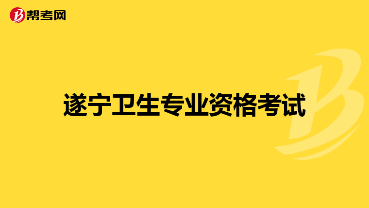 遂宁卫生专业资格考试