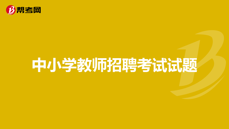 中小学教师招聘考试试题