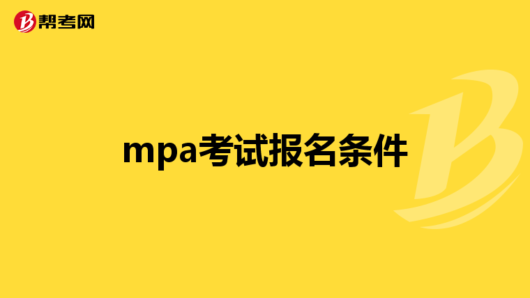 mpa考试报名条件