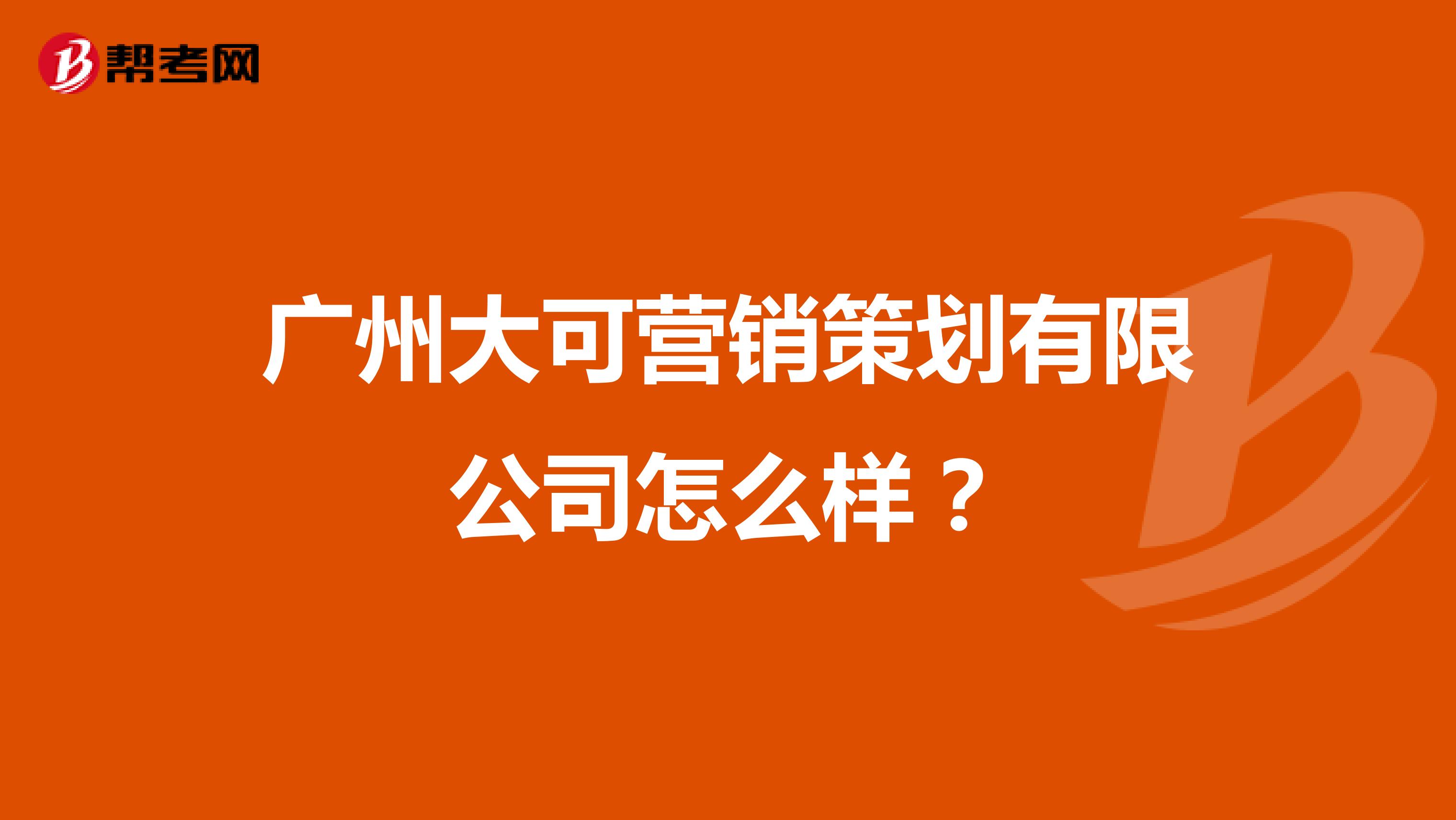 广州大可营销策划有限公司怎么样？