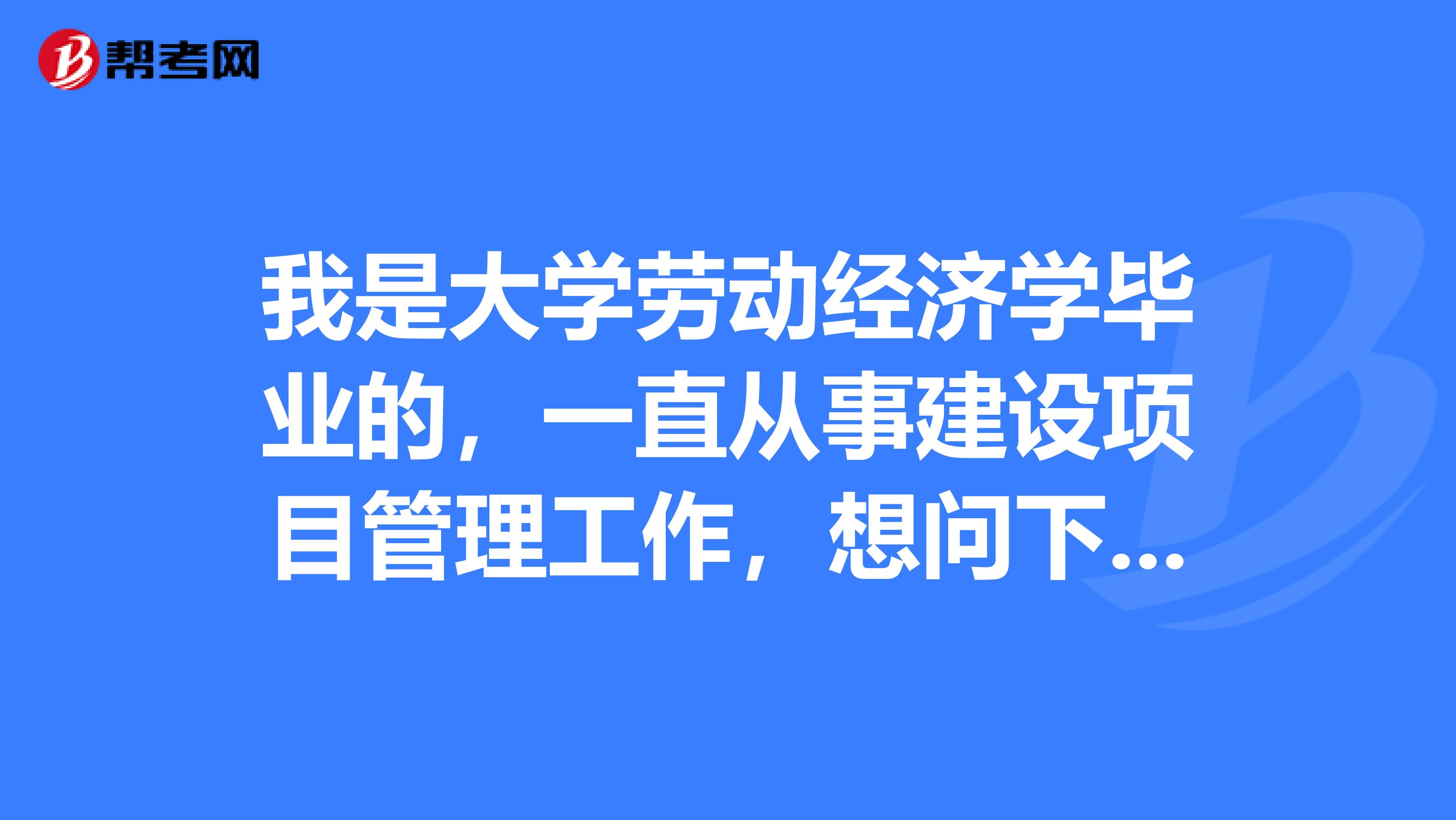 我是大学劳动经济学毕业的,一直从事建设项目管理工作,想问下一级建造师多少分及格?