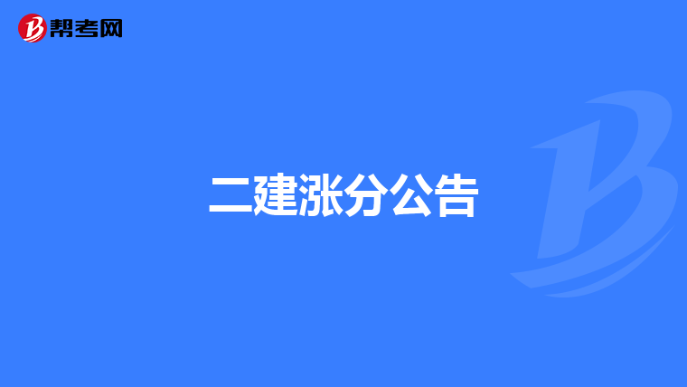 二建涨分公告