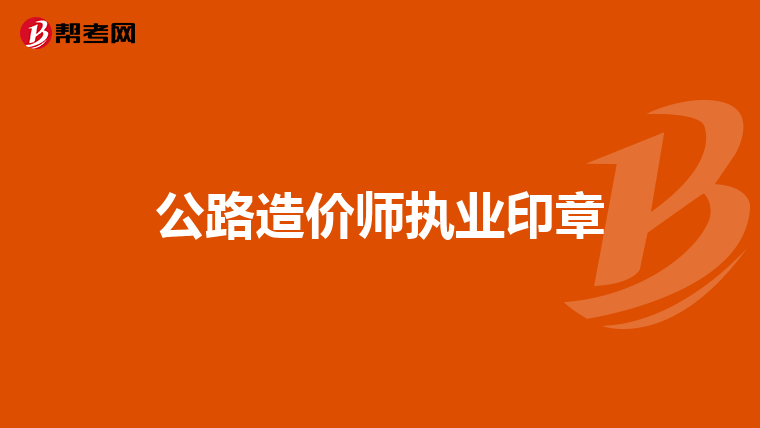 公路造价师执业印章