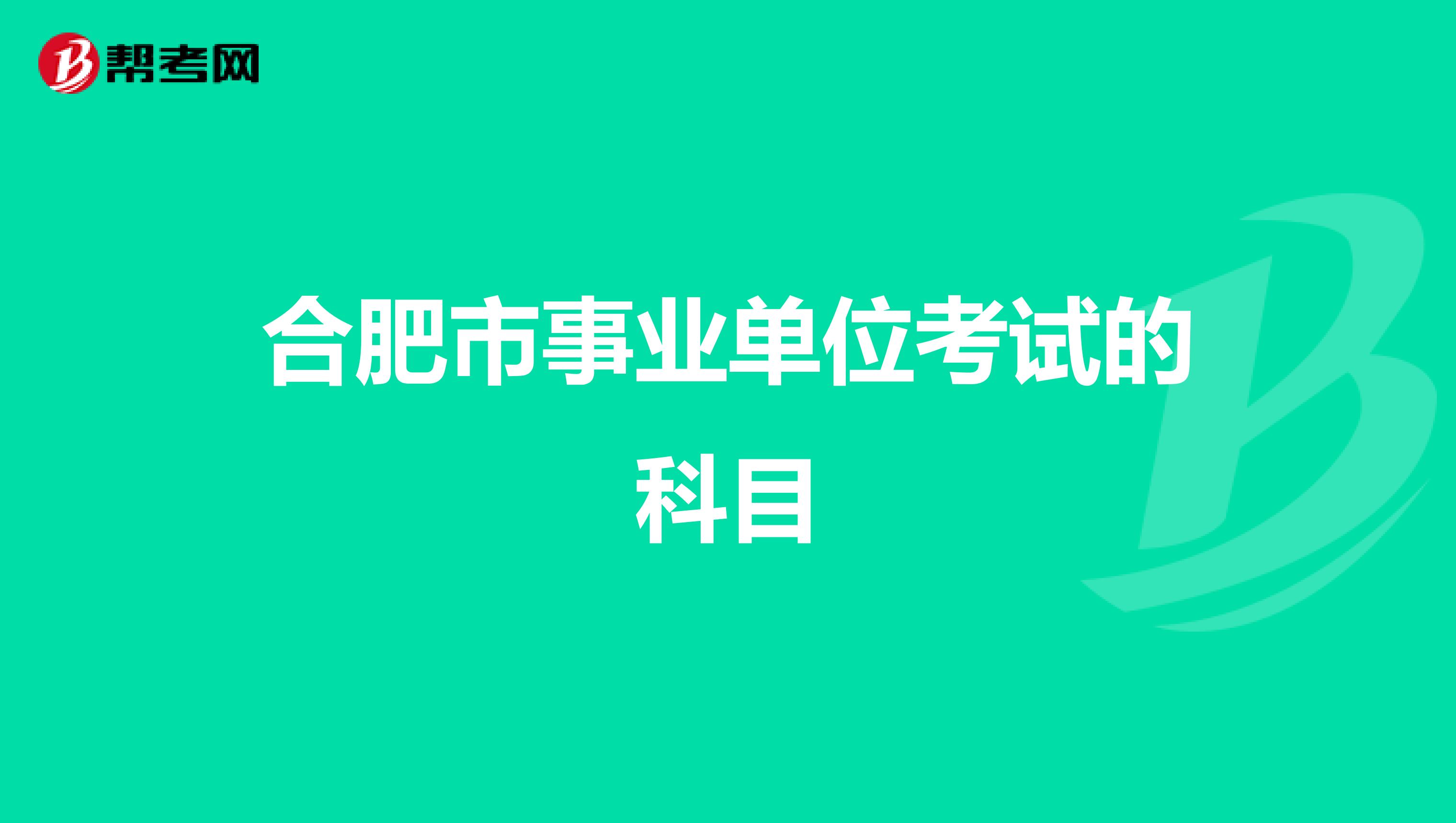 合肥市事业单位考试的科目