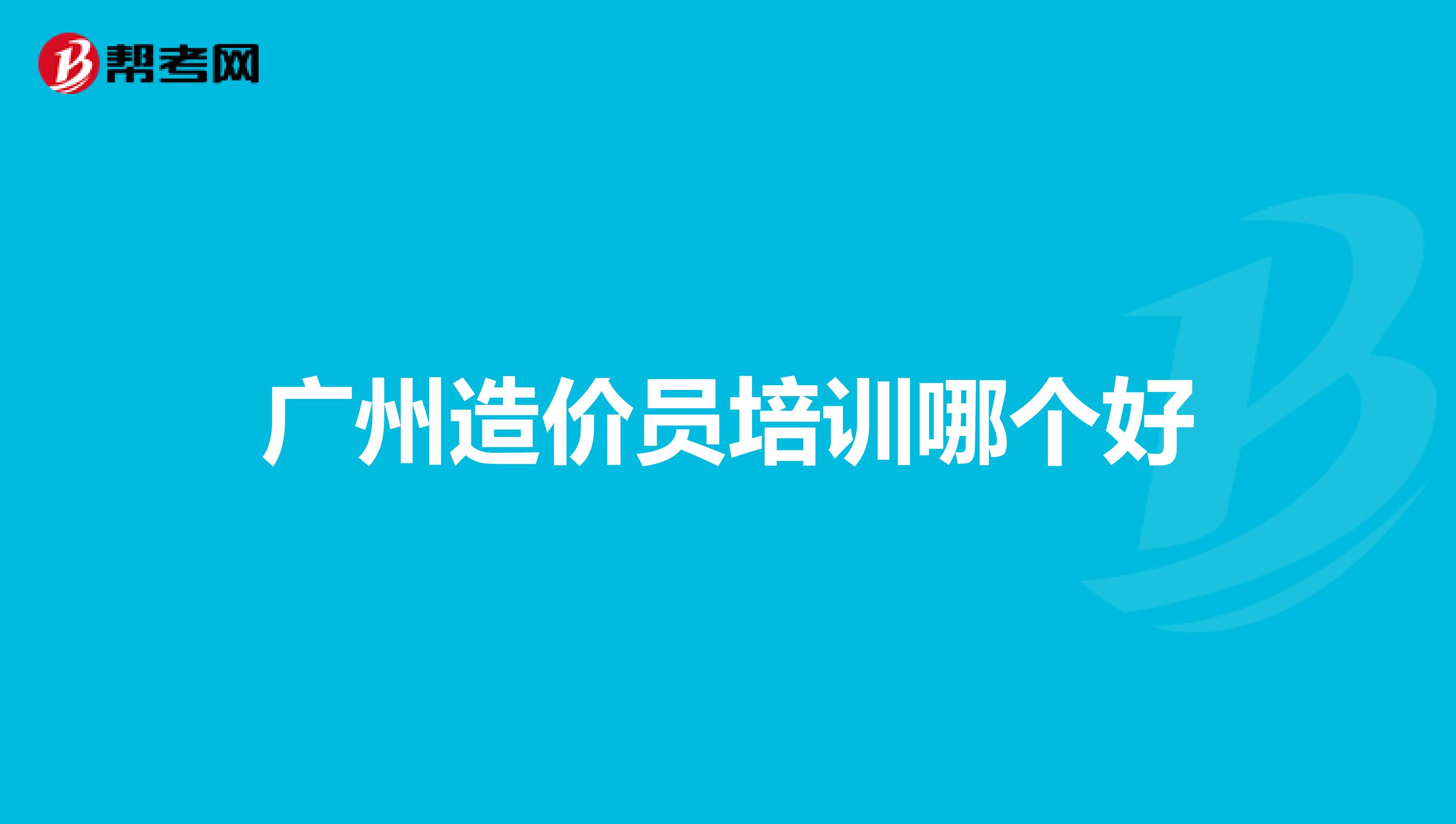 广州造价员培训哪个好