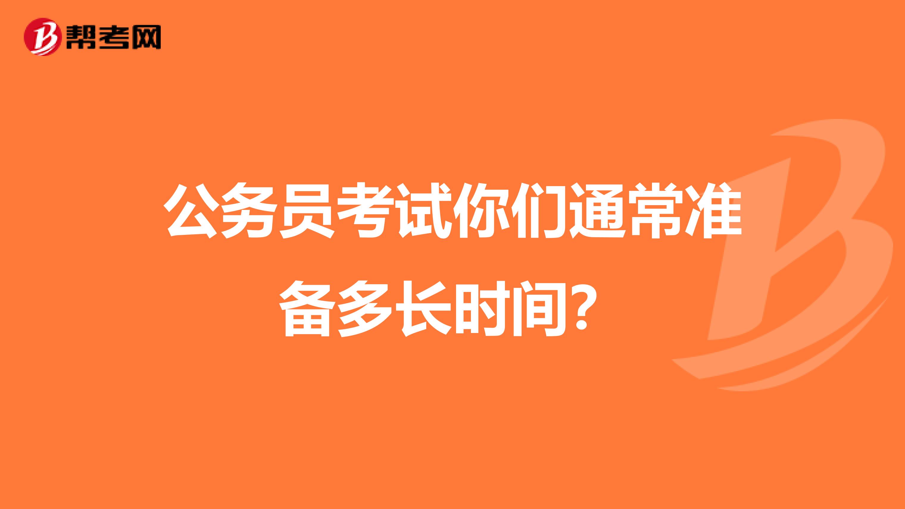 公务员考试你们通常准备多长时间?
