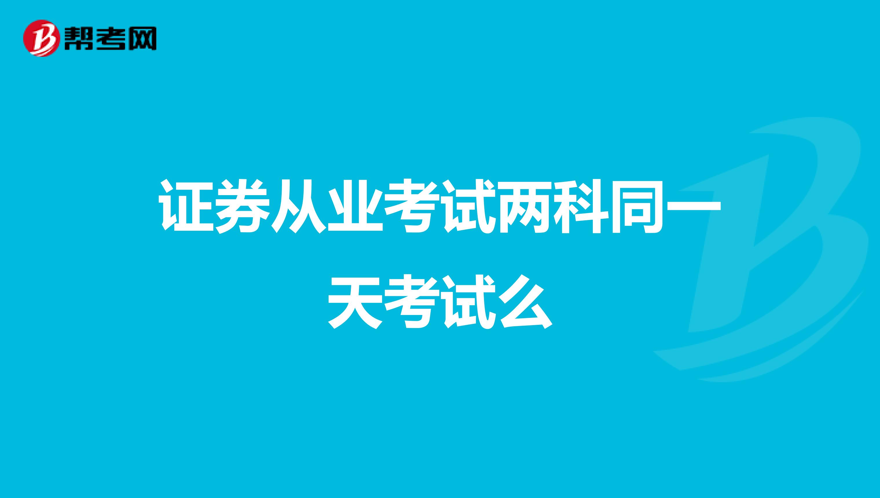 证券从业考试两科同一天考试么