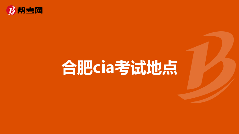 合肥cia考试地点