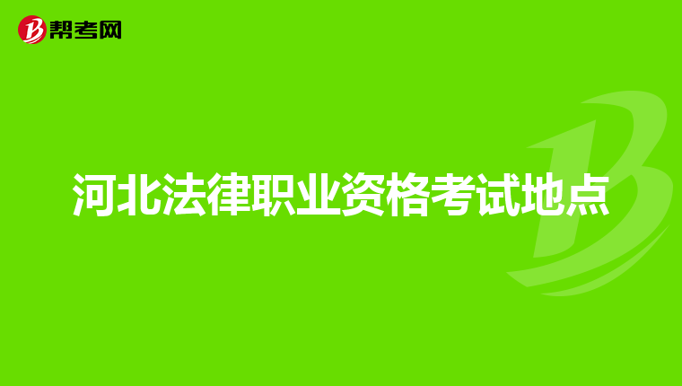 河北法律职业资格考试地点
