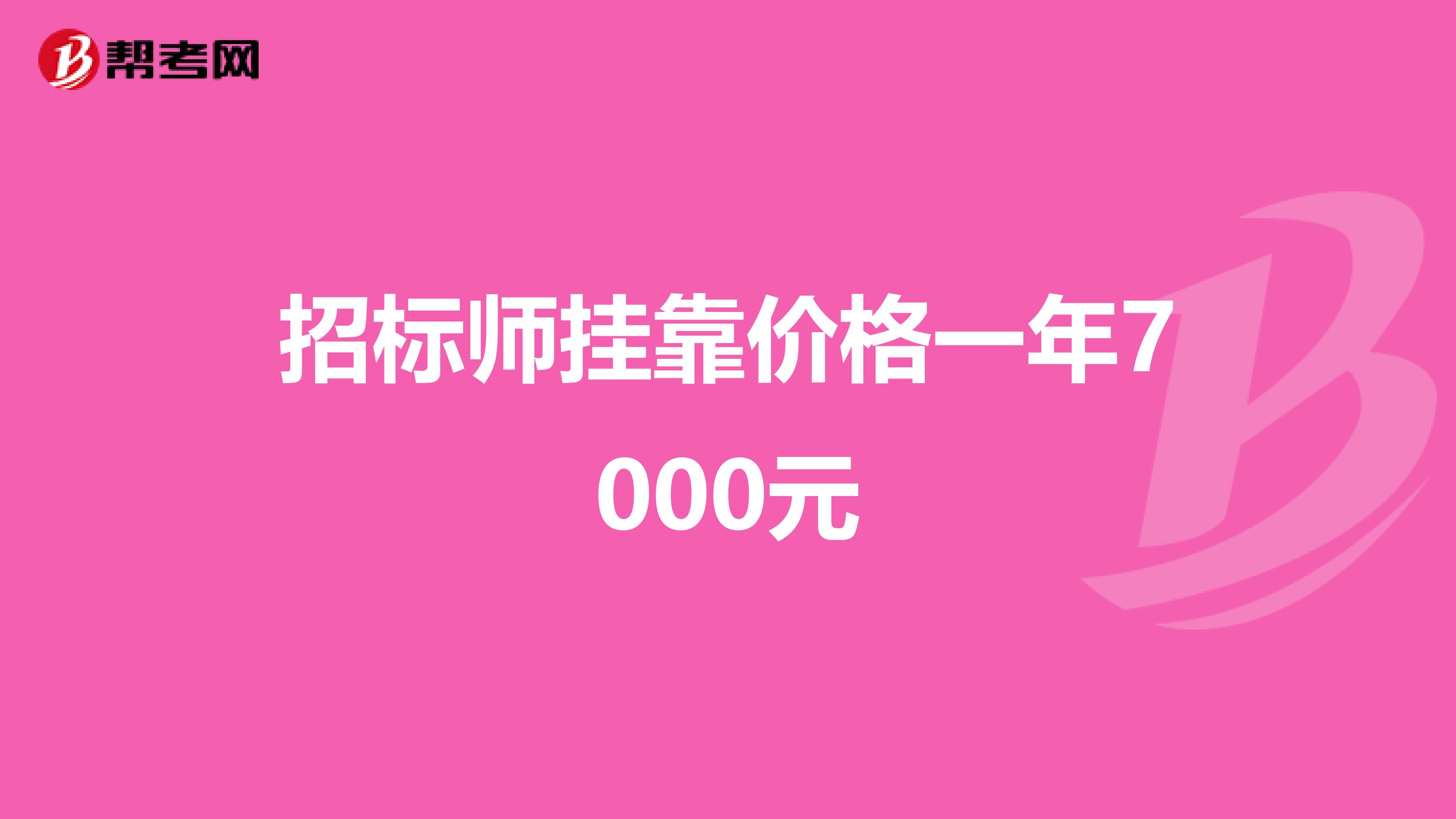 招标师兼职价格一年7000元