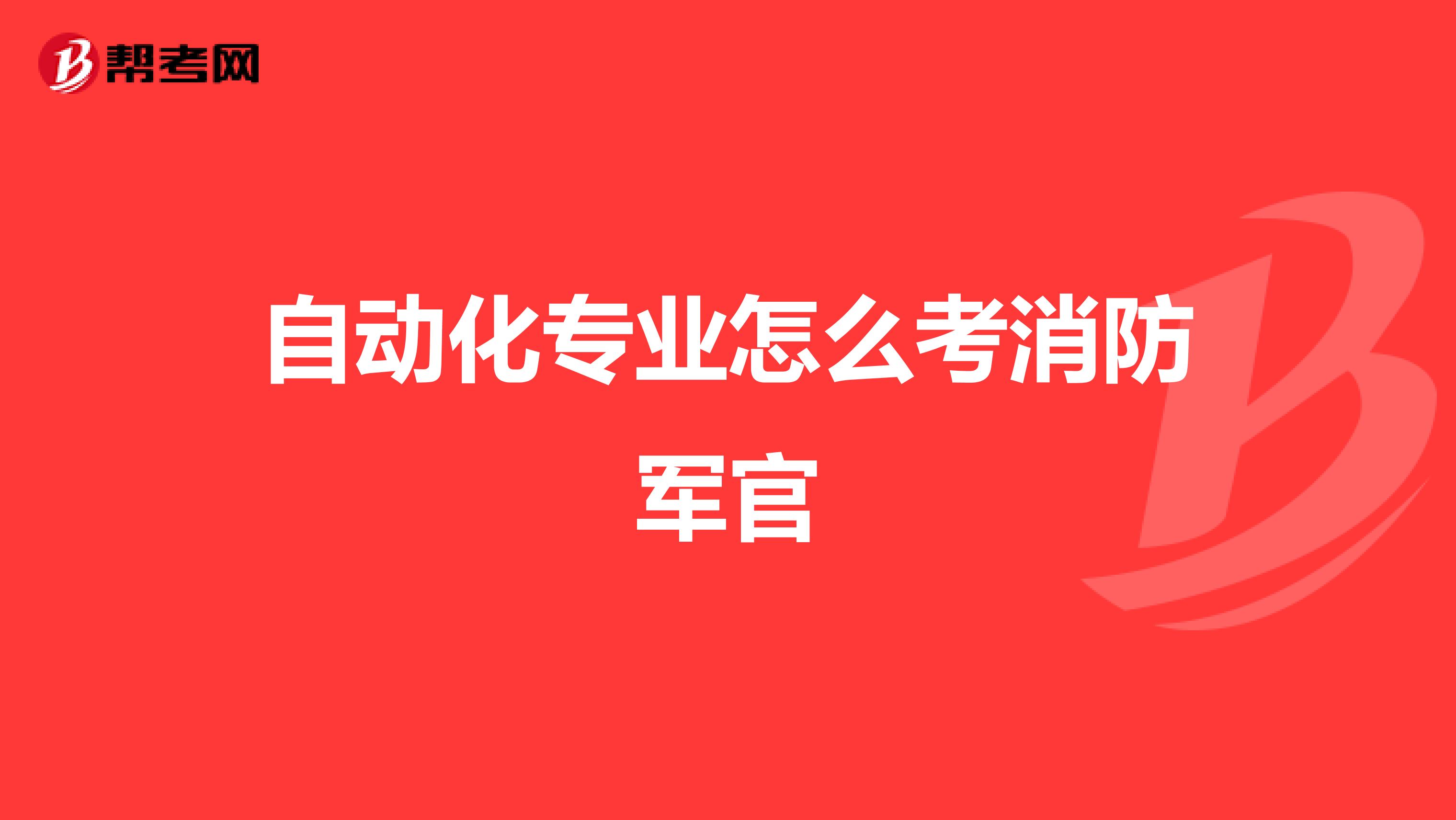 自动化专业怎么考消防军官