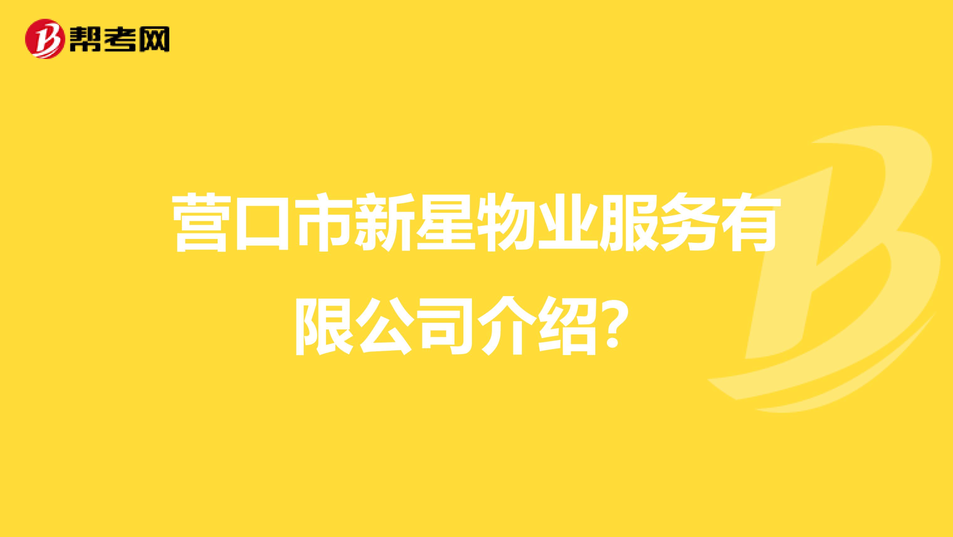 营口市新星物业服务有限公司介绍?