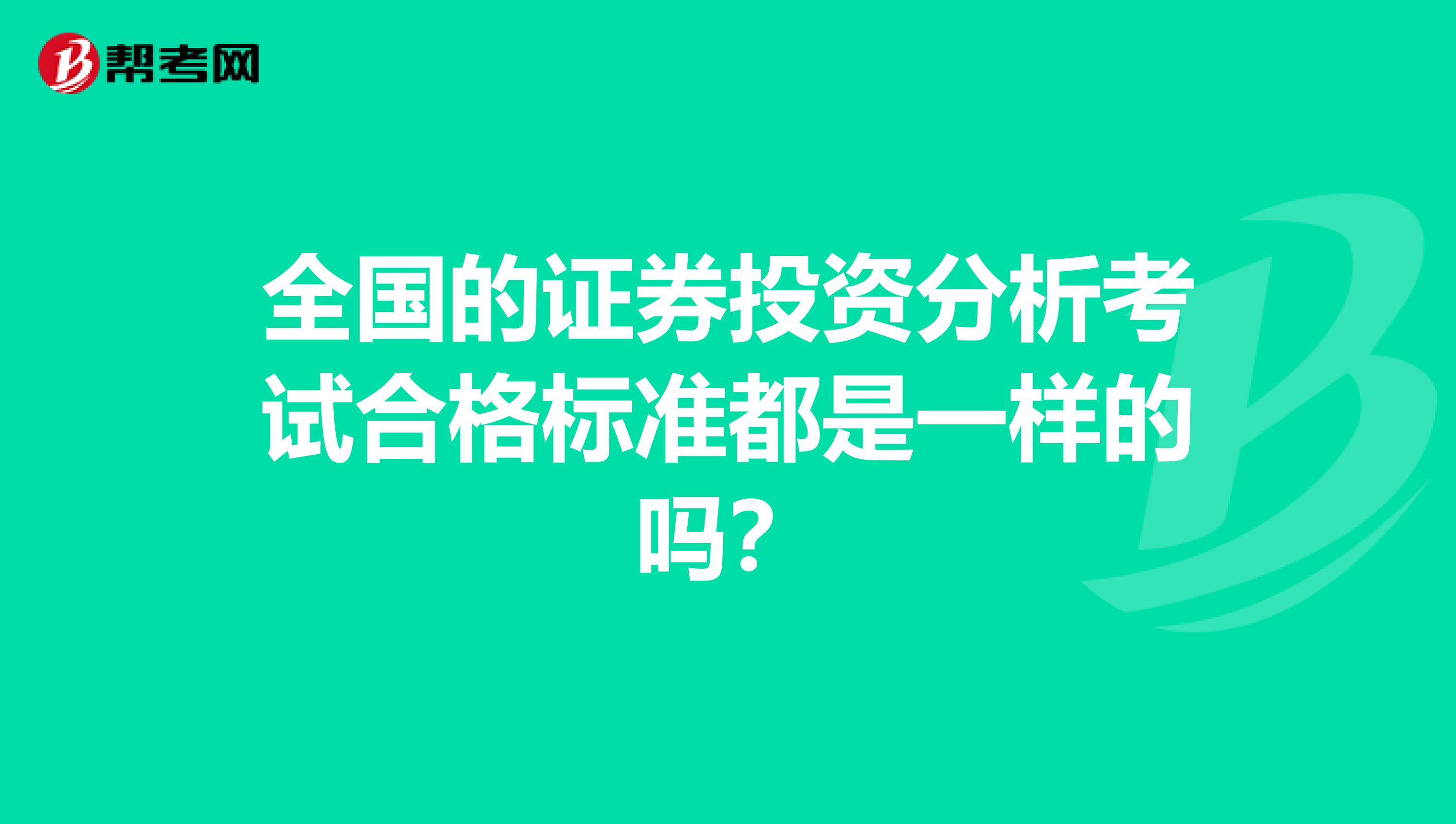 全国的证券投资分析考试合格标准都是一样的吗？