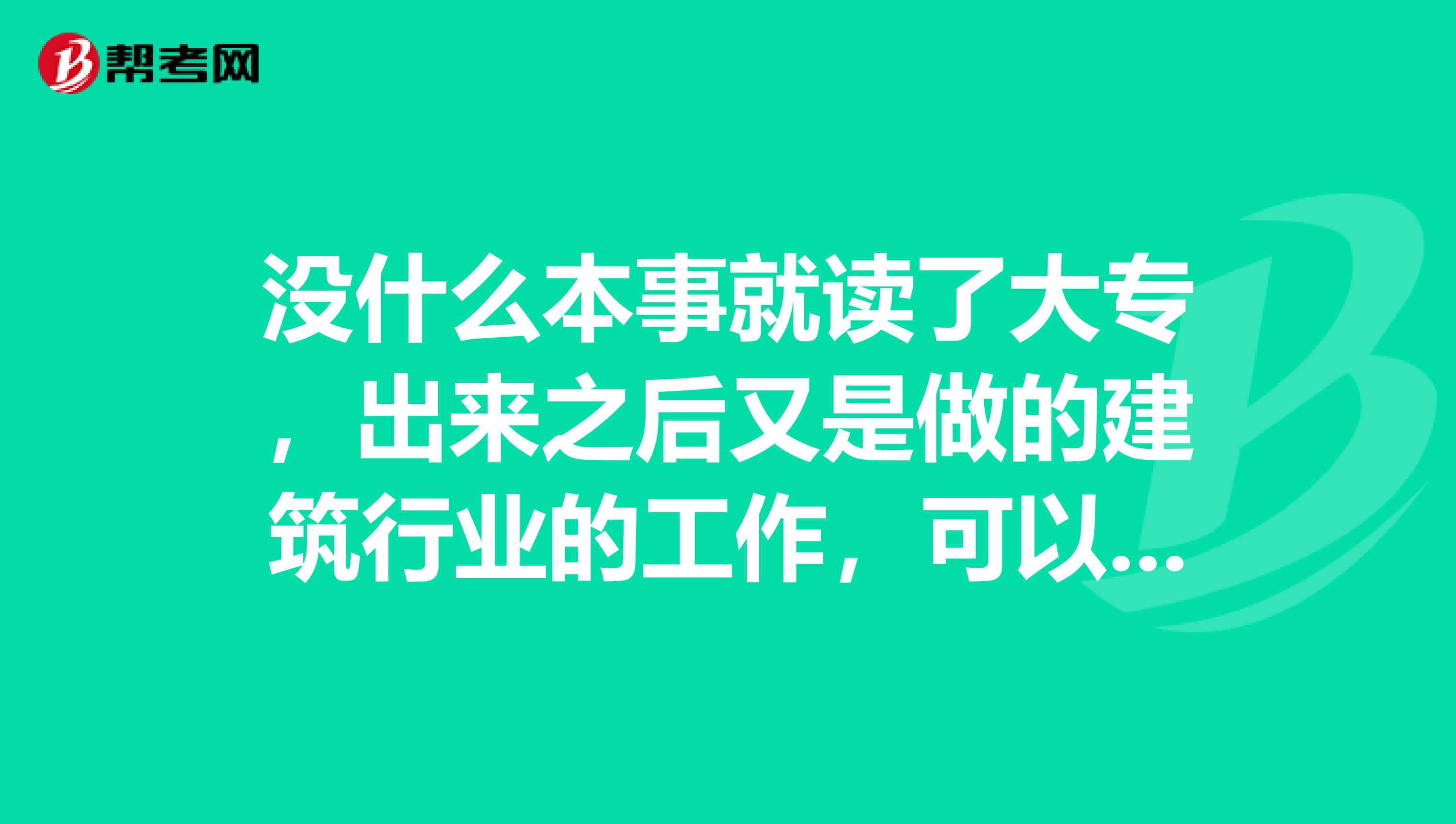 没什么本事就读了大专,出来之后又是做的建筑行业的工作,可以考初级会计职称不?