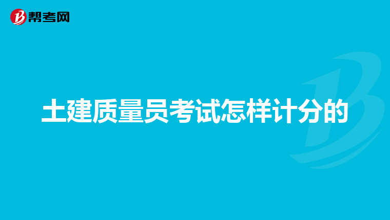 土建质量员考试怎样计分的