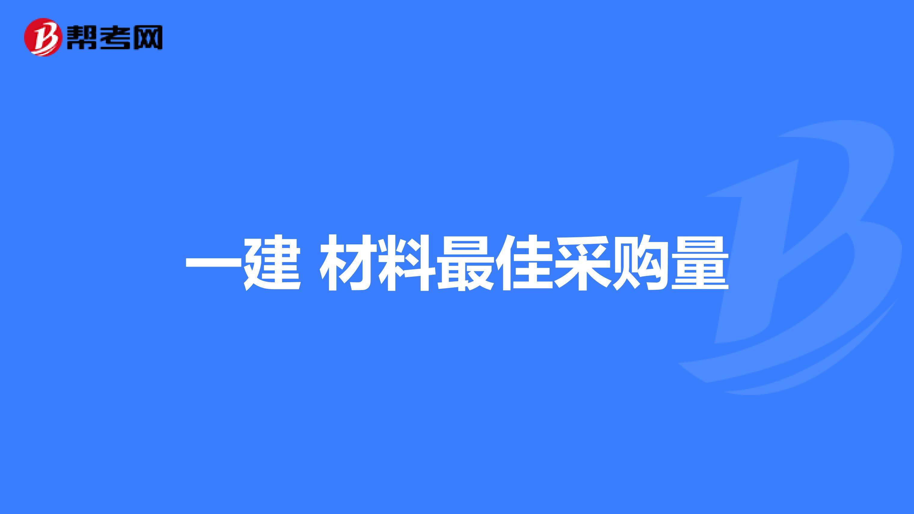 一建 材料最佳采购量