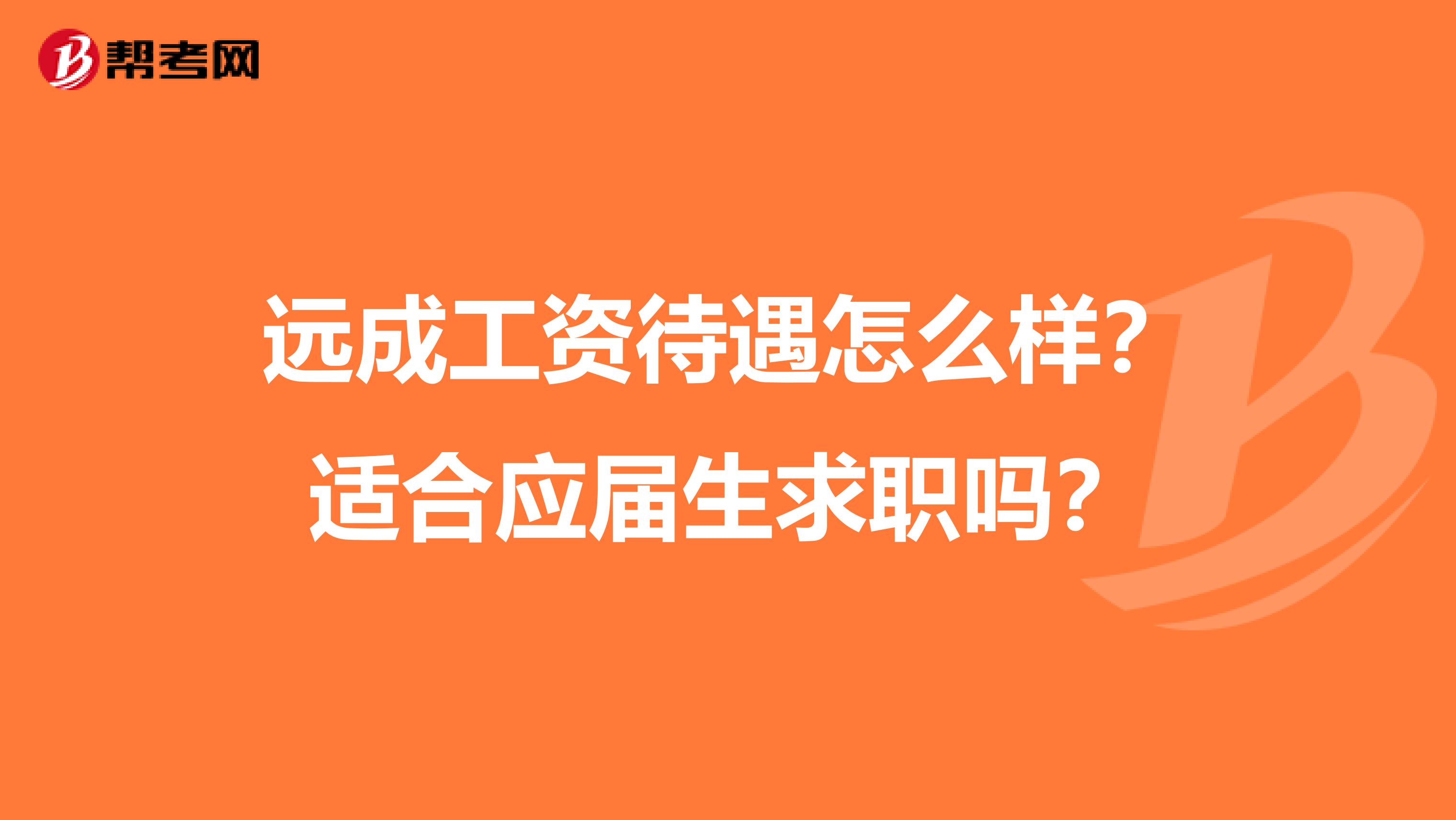 远成工资待遇怎么样？适合应届生求职吗？