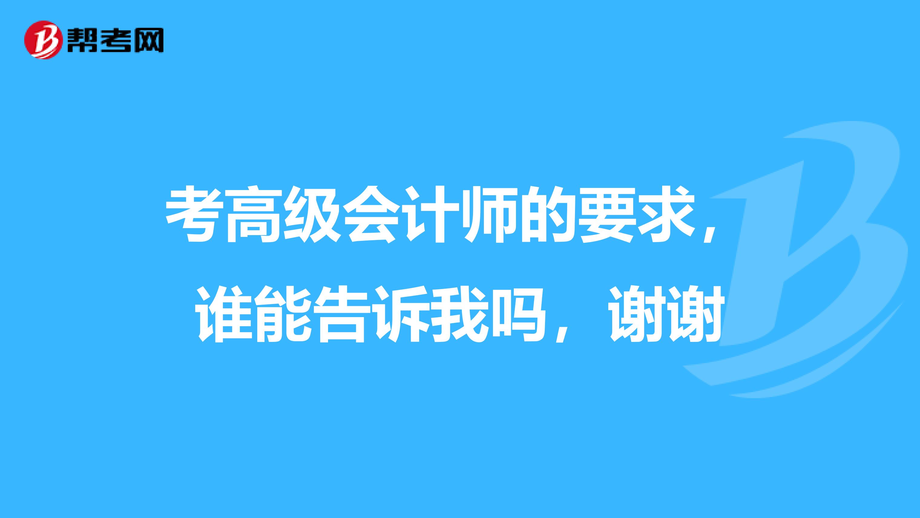 考高級會計師的要求，誰能告訴我嗎，謝謝