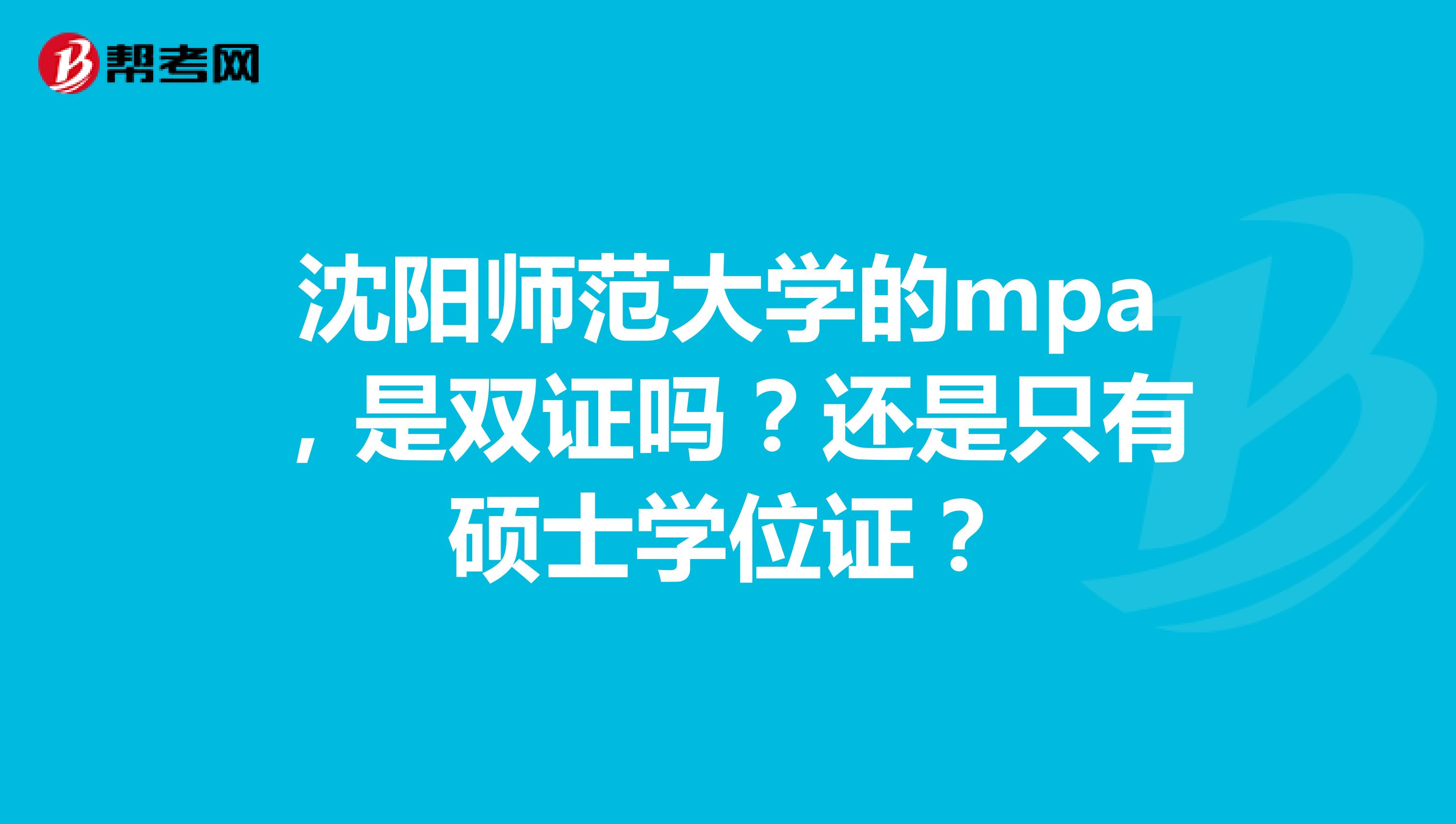 沈阳师范大学的mpa，是双证吗？还是只有硕士学位证？