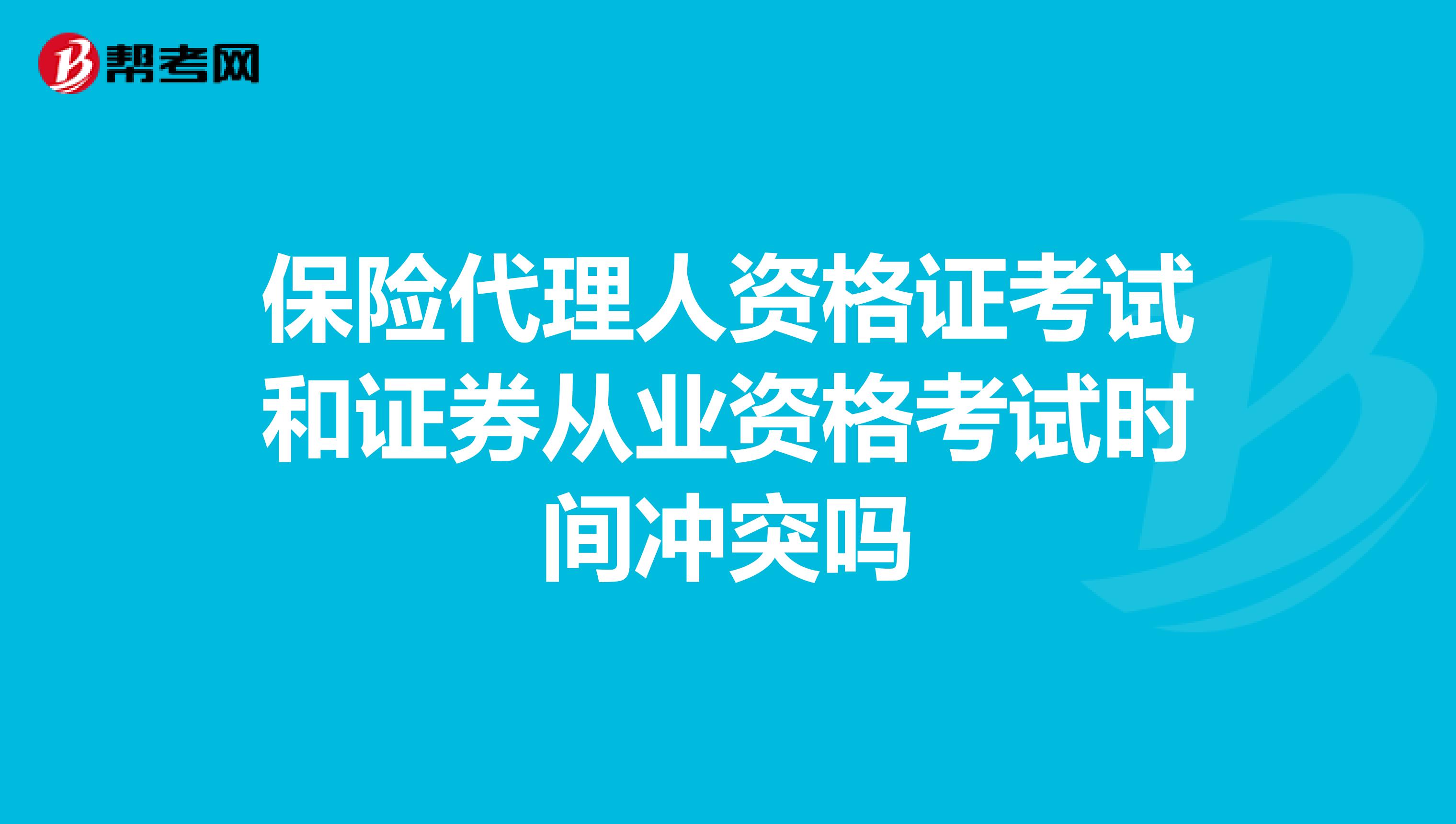 保险代理人资格证考试和证券从业资格考试时间冲突吗