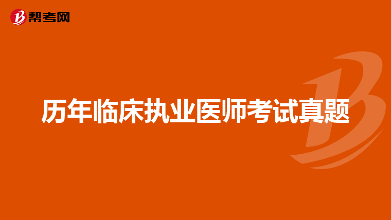 历年临床执业医师考试真题