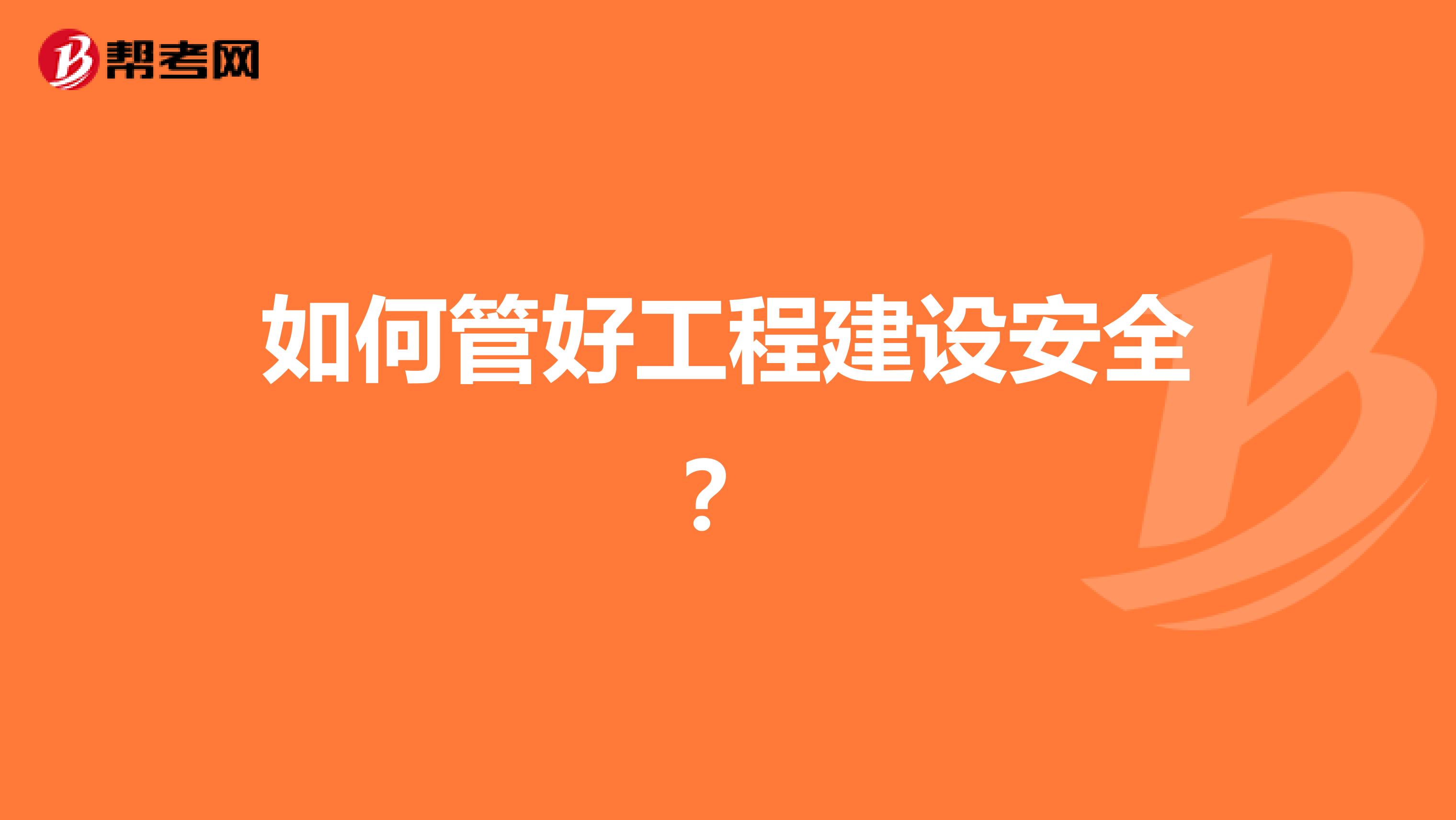 如何管好工程建设安全?