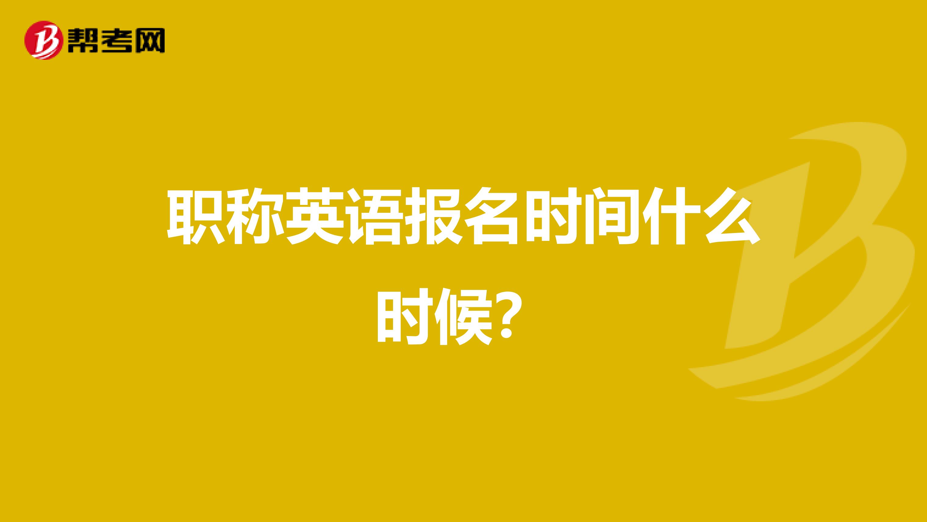 职称英语报名时间什么时候？