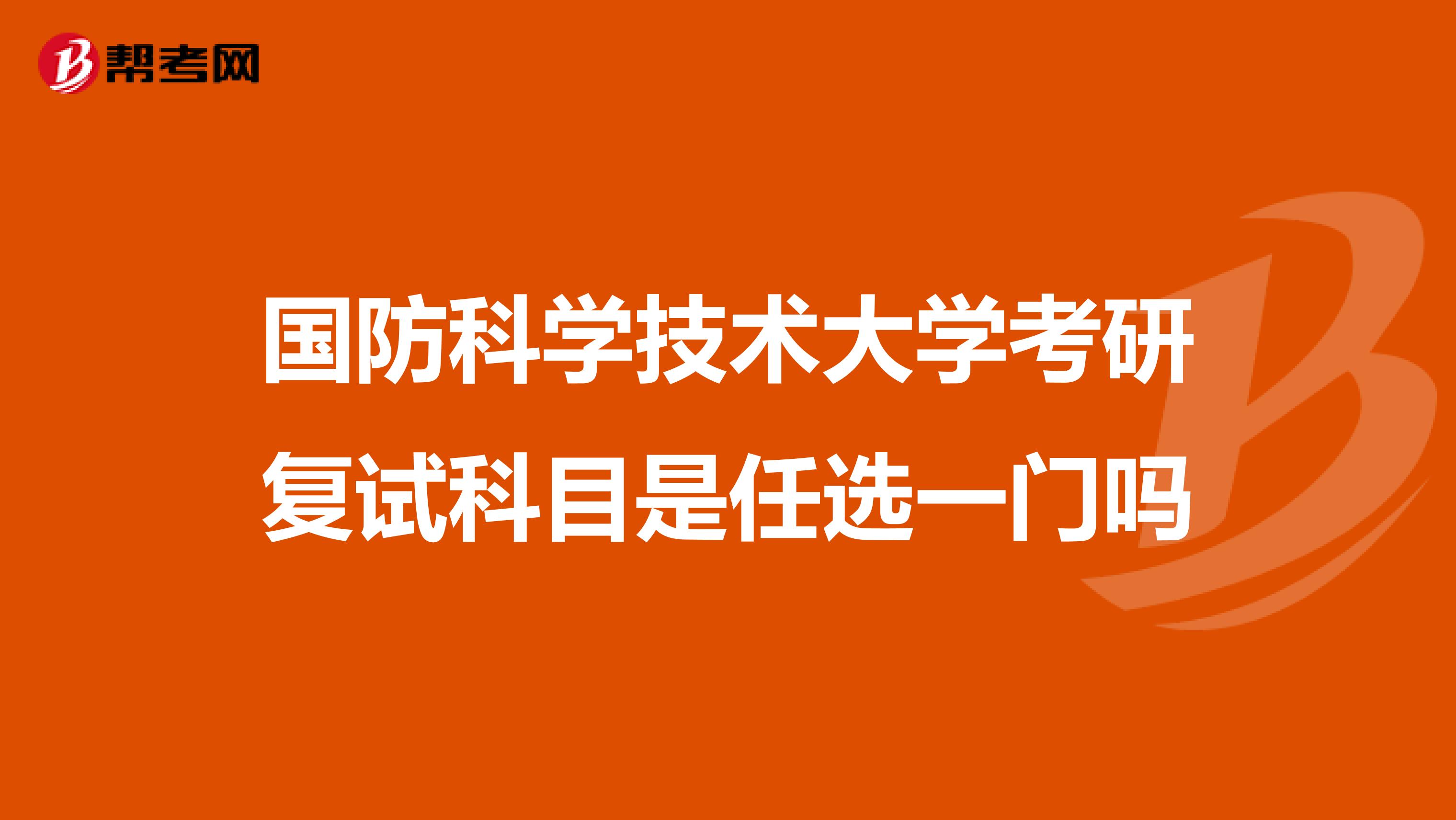 国防科学技术大学考研复试科目是任选一门吗