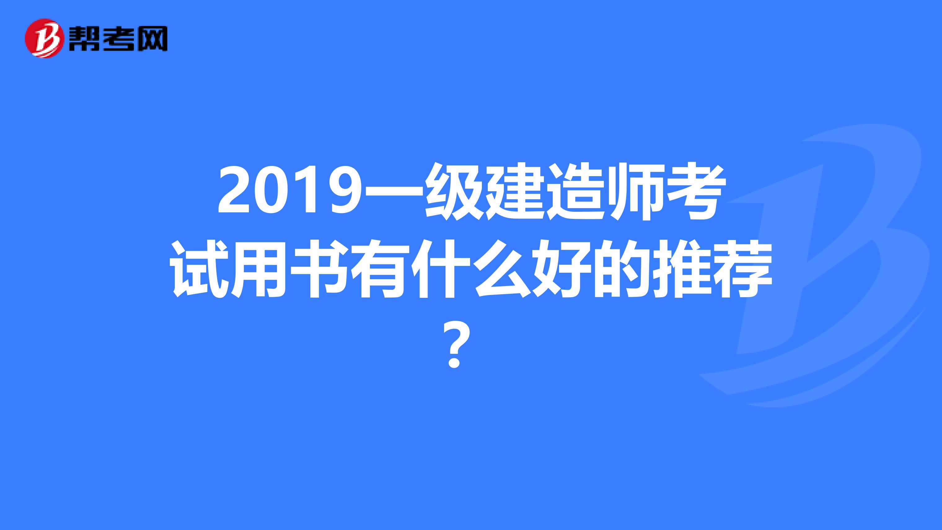 2019一级建造师考试用书有什么好的推荐?