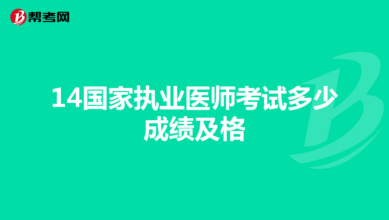 14国家执业医师考试多少成绩及格